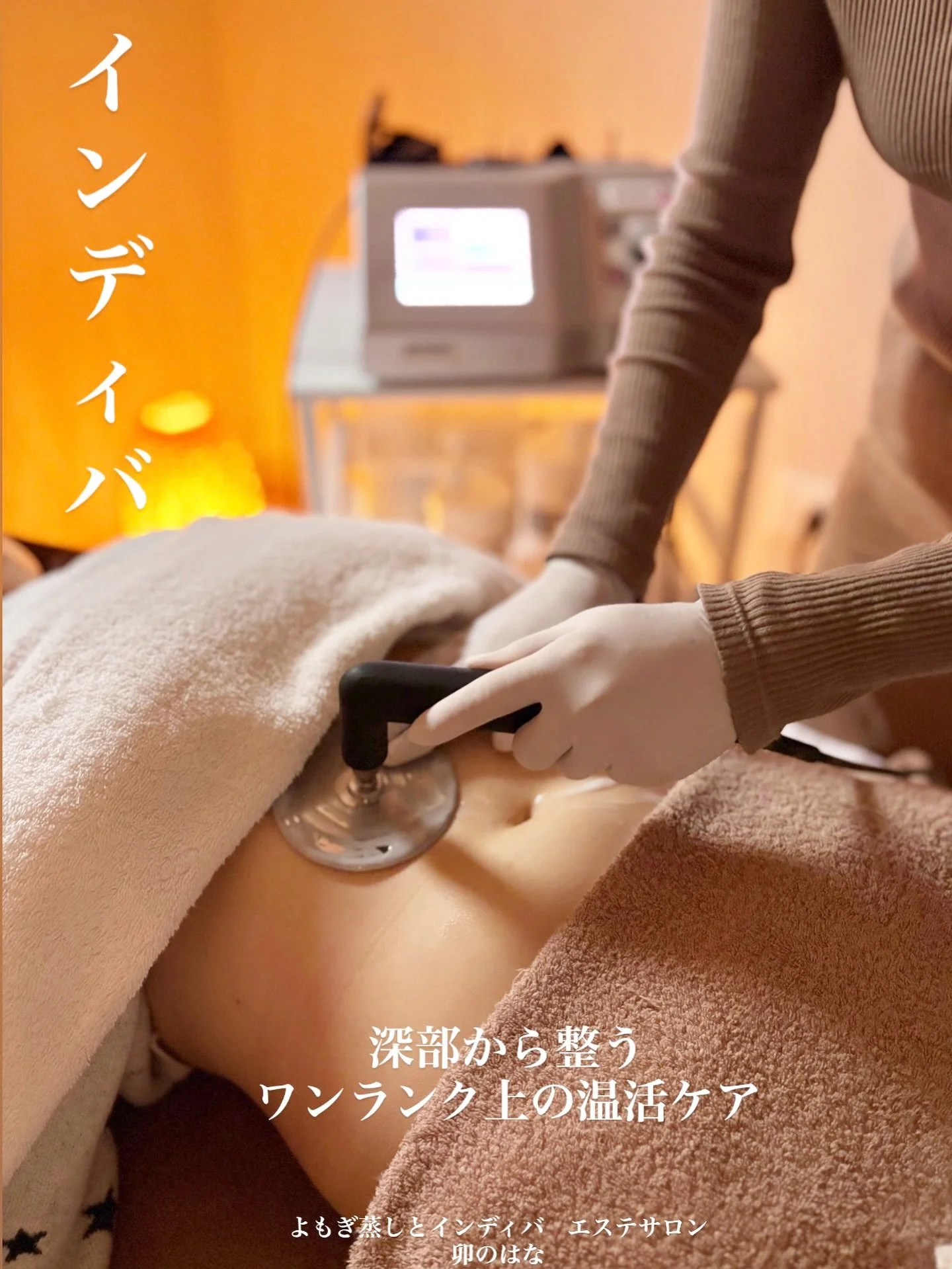 よもぎ蒸しとインディバ　エステサロン　
卯のはな
@unohana385

【インディバ】
インディバは、高周波を使って
体の内側に熱を発生させる施術です。
外から温めるのではなく、
皮膚・脂肪・筋肉・内臓まで
深部からじんわり温まります。

そのため、血流やリンパの流れが良くなり、
冷えやコリの緩和、代謝アップが期待できます。

_________________________________

📍兵庫県尼崎市長洲中通2丁目3-4
（尼崎駅より徒歩10分）

介護事業所を運営する会社から生