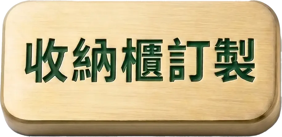 收納櫃訂製