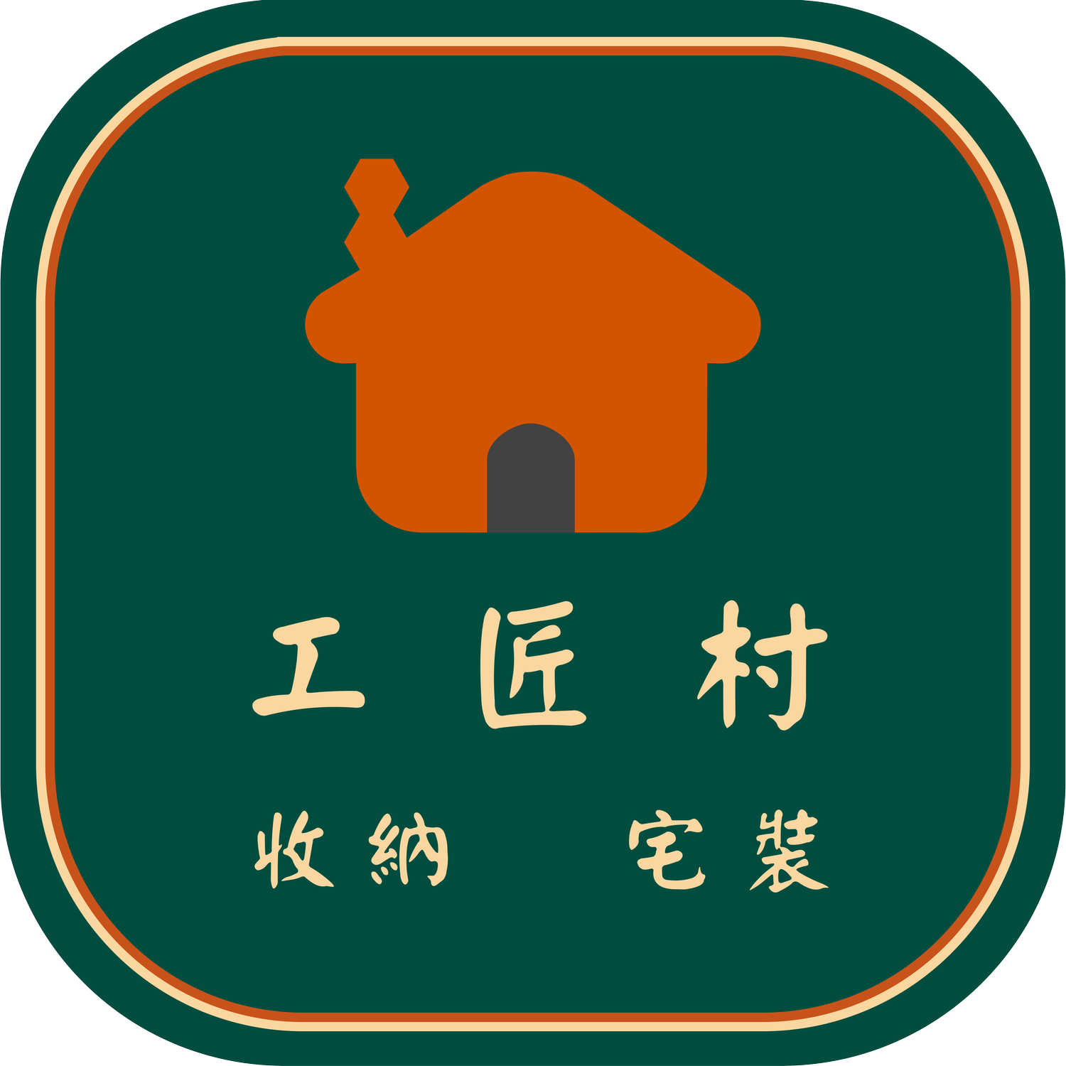 工匠村