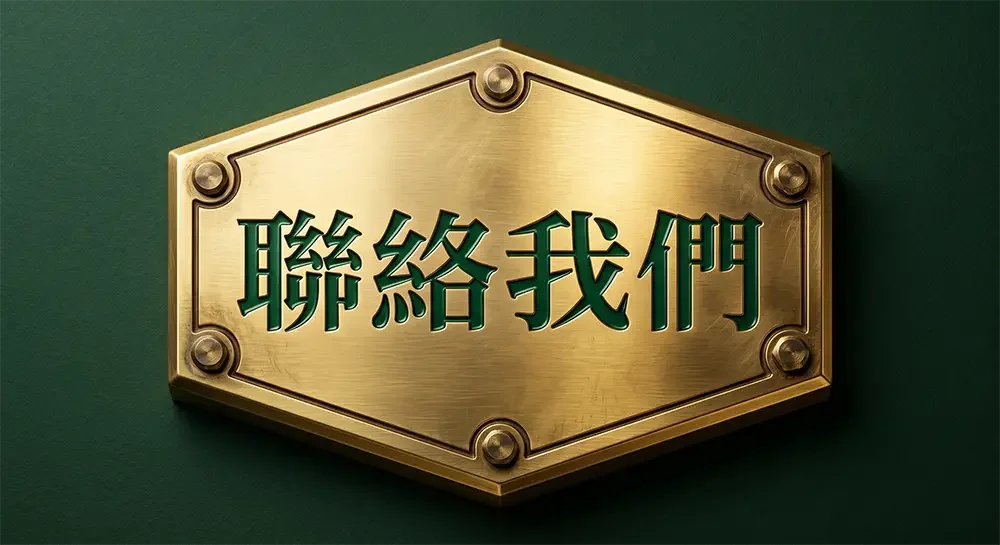 聯絡我們