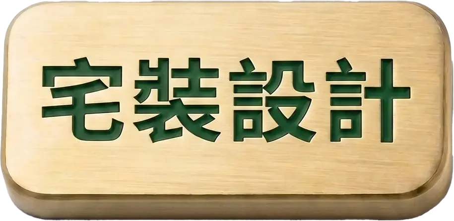 室內設計