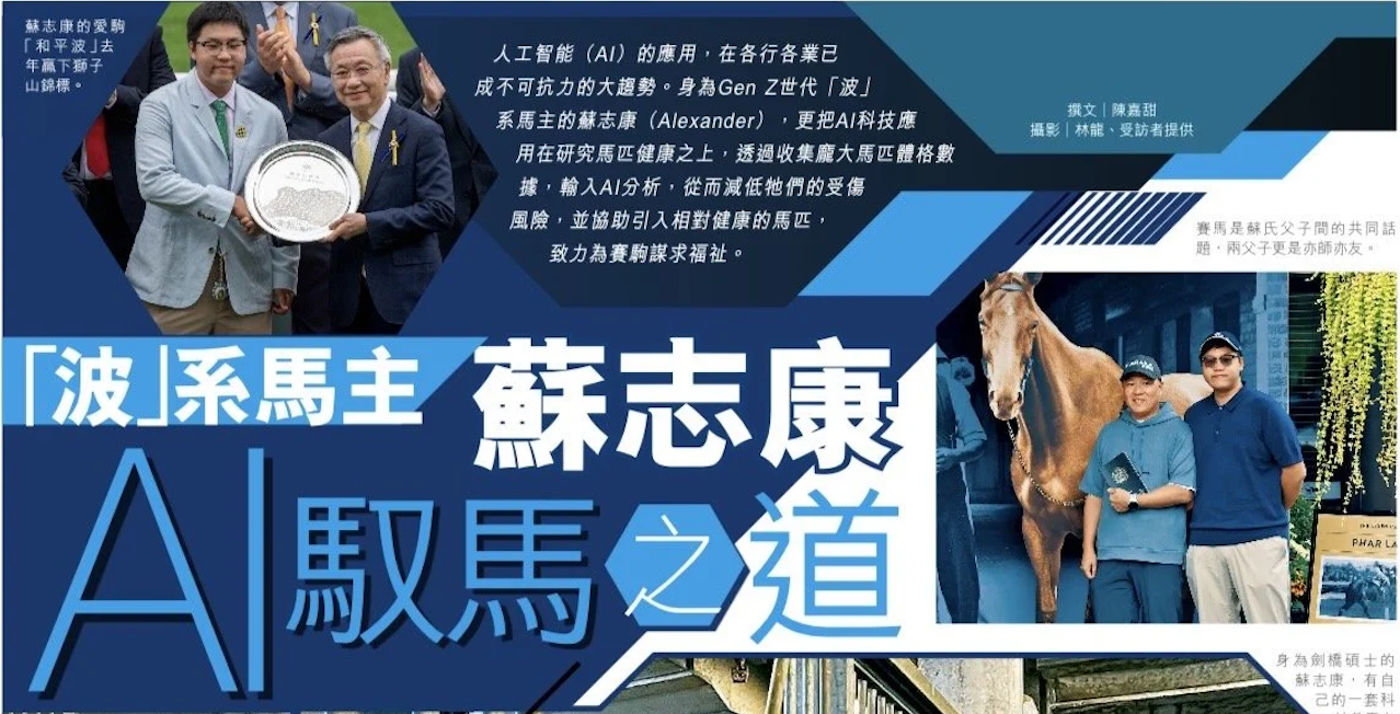 「波」系馬主蘇志康 AI馭之馬道