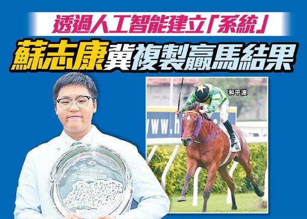 和平波馬主AI分析賽馬學！