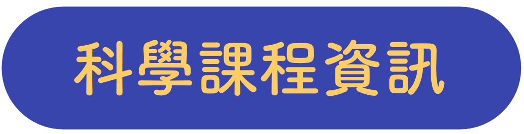 Blue button with yellow Chinese characters translating to 'Science Course Information'.