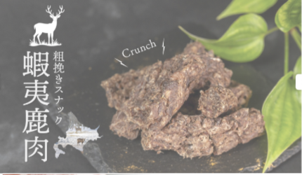 【みちのくファーム】蝦夷鹿肉
