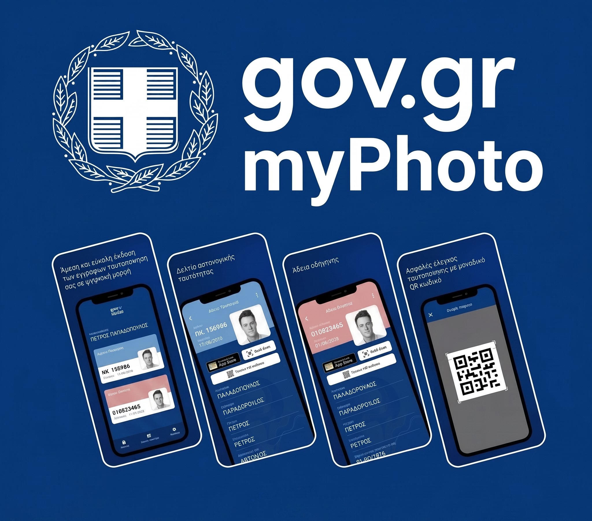 Γραφικό της εφαρμογής myPhoto του gov.gr. Επίσημες φωτογραφίες ταυτότητας, διαβατηρίου και διπλώματος με άμεση ψηφιακή αποστολή στο gov.