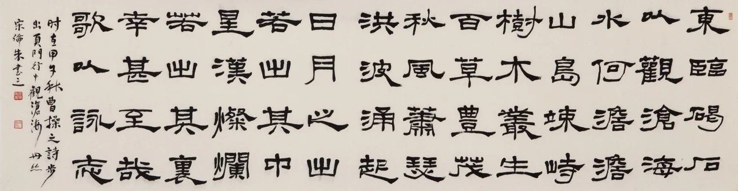 조조(曹操)의 관창해(觀滄海)_2014_70x256cm