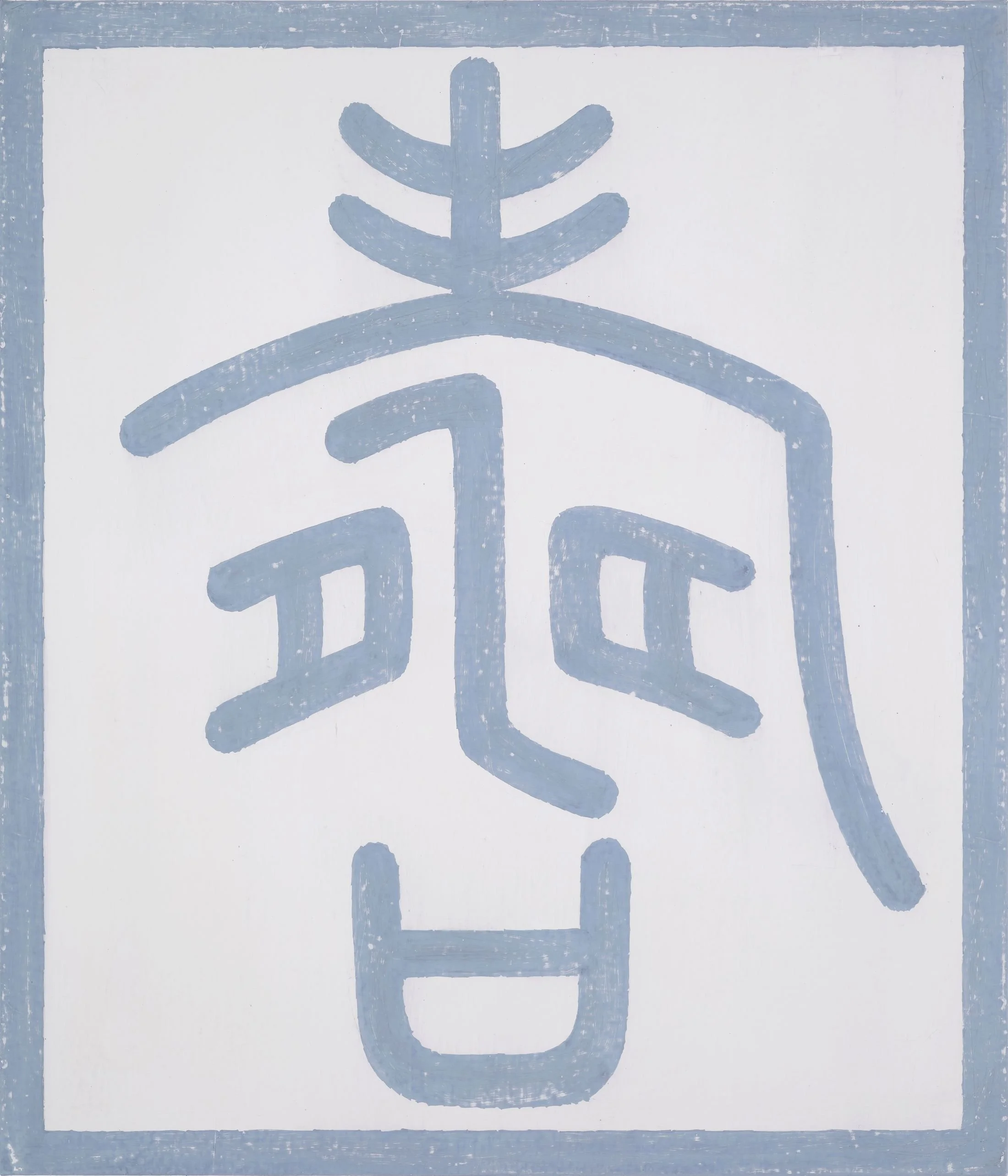 21_수(壽)_53x45.5cm