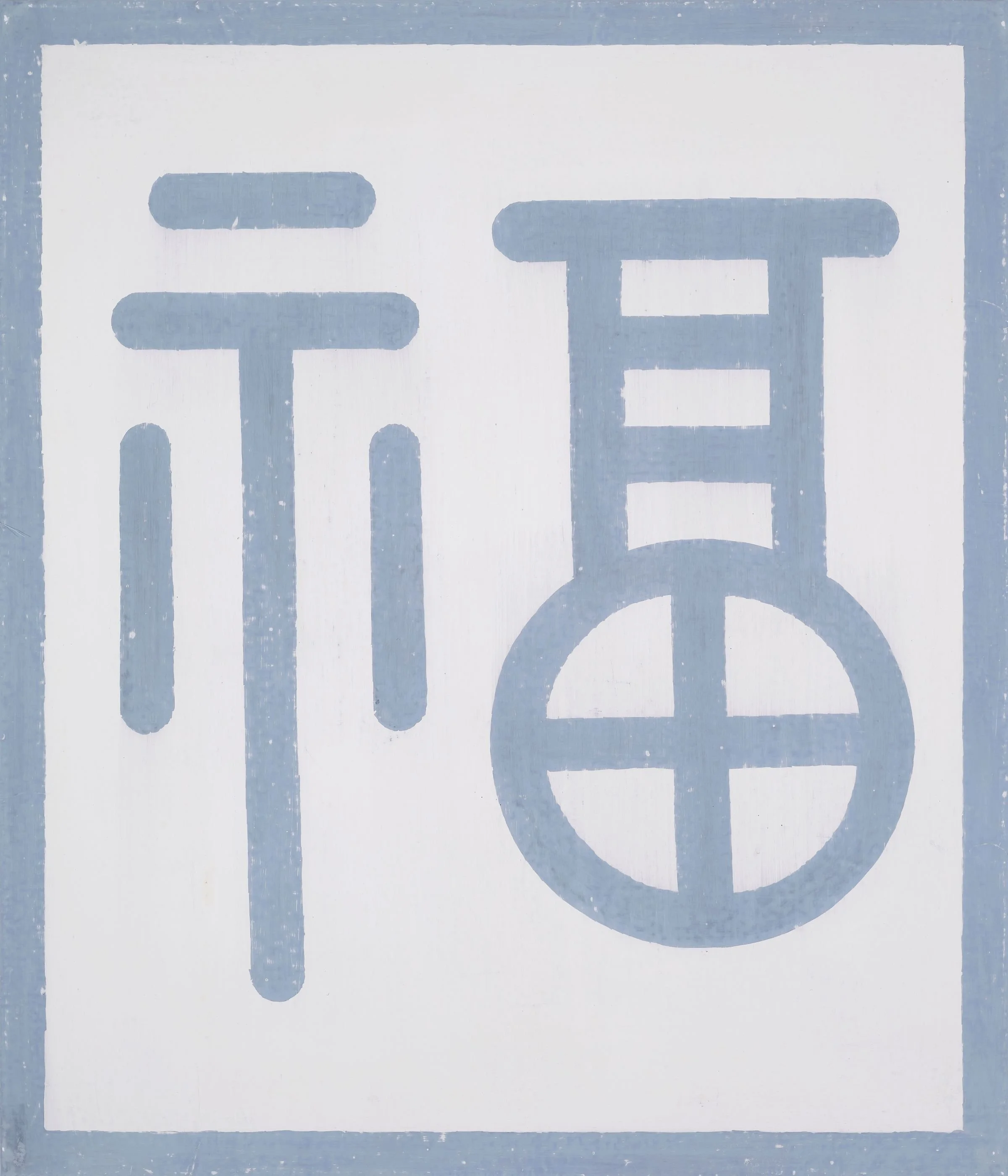 22_복(福)_53x45.5cm