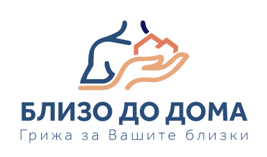Близо до дома – Грижа за Вашите близки.