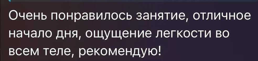 Text in Russian praising a workout session for starting the day well and feeling good.