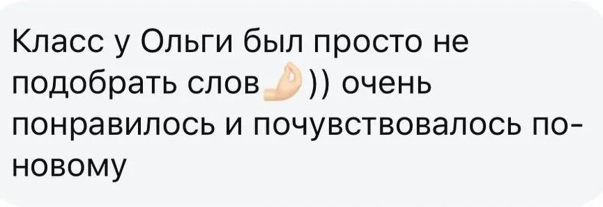 Text in Russian with a hand emoji, about Olga's class being easy to understand and feeling new.
