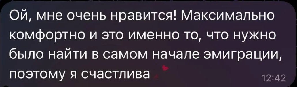 Text message in Russian expressing happiness about feeling comfortable and finding what was needed at the start of emigration.