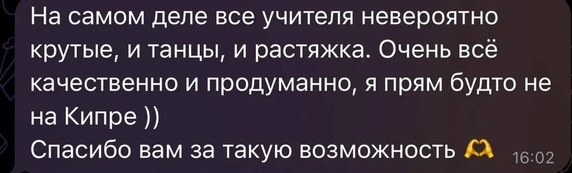 Text message in Russian about teachers being incredibly cool, dancing, and stretching, feeling like they are in Cyprus, ending with thanks and a folded hands emoji.