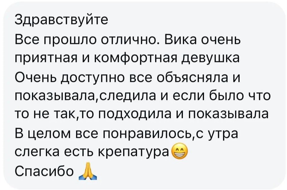 A written message in Russian discussing a positive experience with a girl named Vika, describing her as friendly and attentive, mentioning that she explained everything well and was accommodating. Overall, the message indicates satisfaction and thanks her with a praying hands emoji.