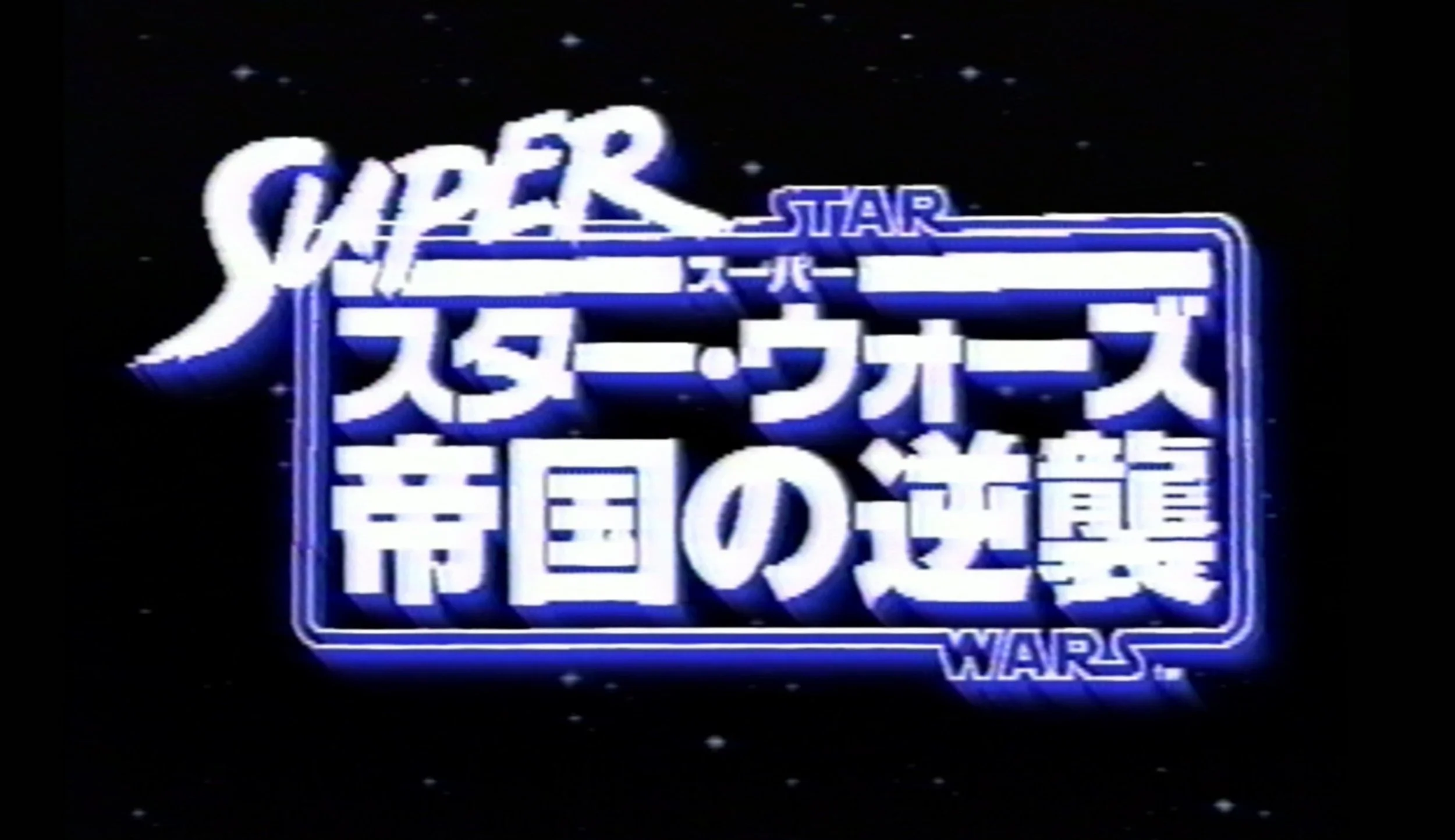 Super Star Wars The Empire Strikes Back In-Store VHS Promo