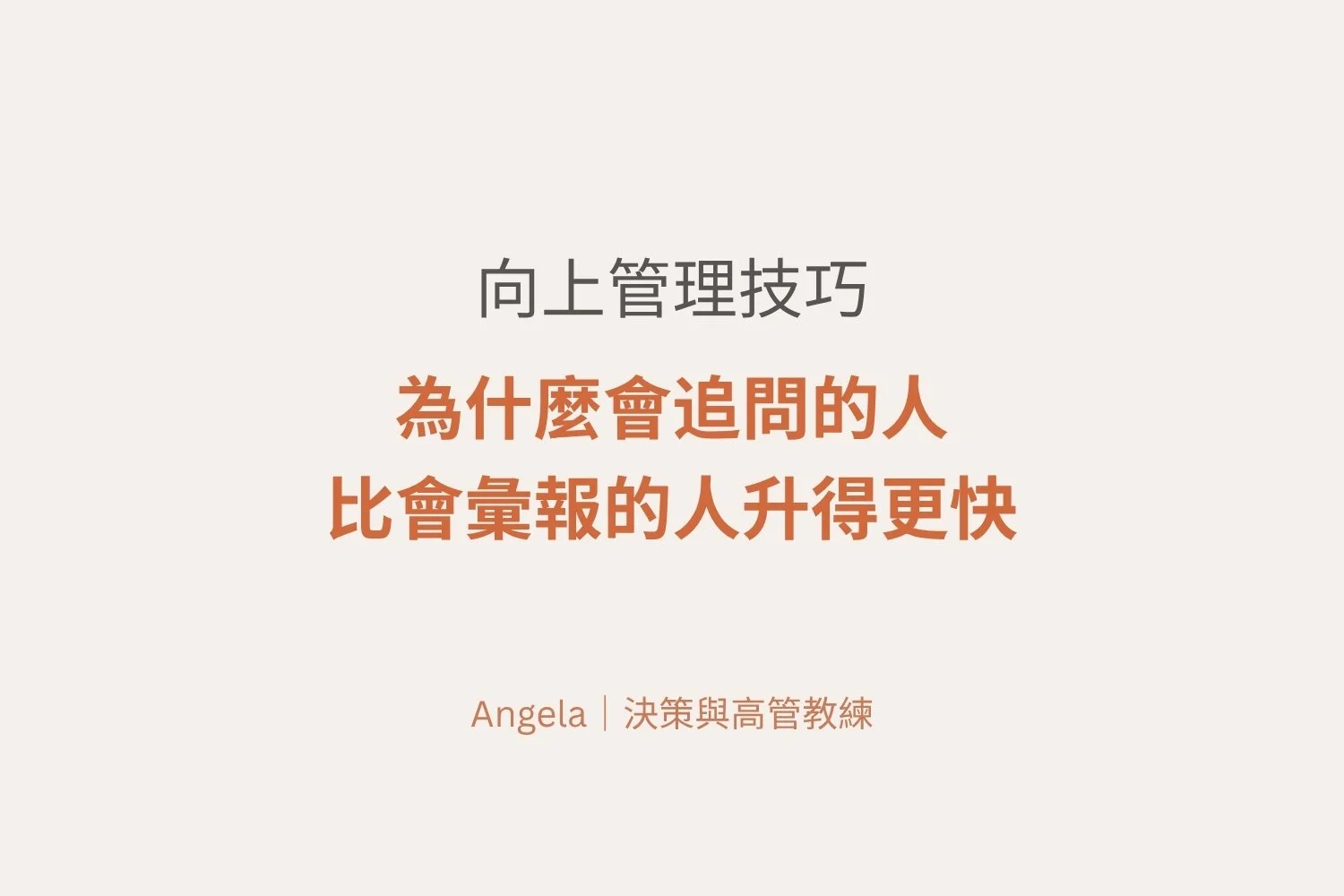 向上管理技巧｜為什麼會追問的人，比會彙報的人升得更快