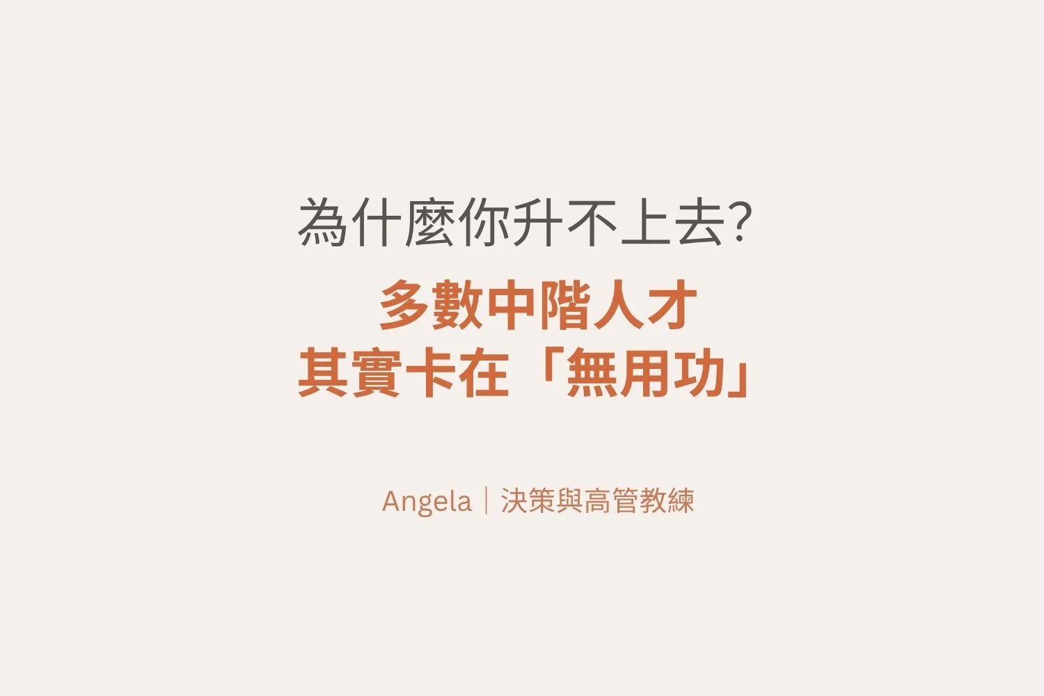為什麼你升不上去？多數中階人才，其實卡在「無用功」
