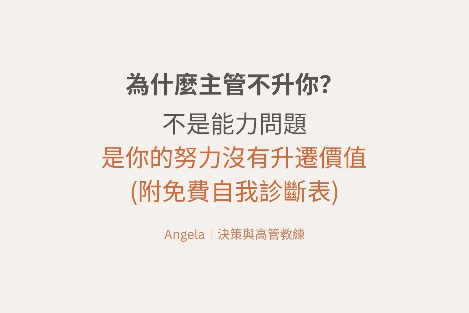 為什麼主管不升你？不是能力問題，是你的努力沒有升遷價值 (附免費自我診斷表)