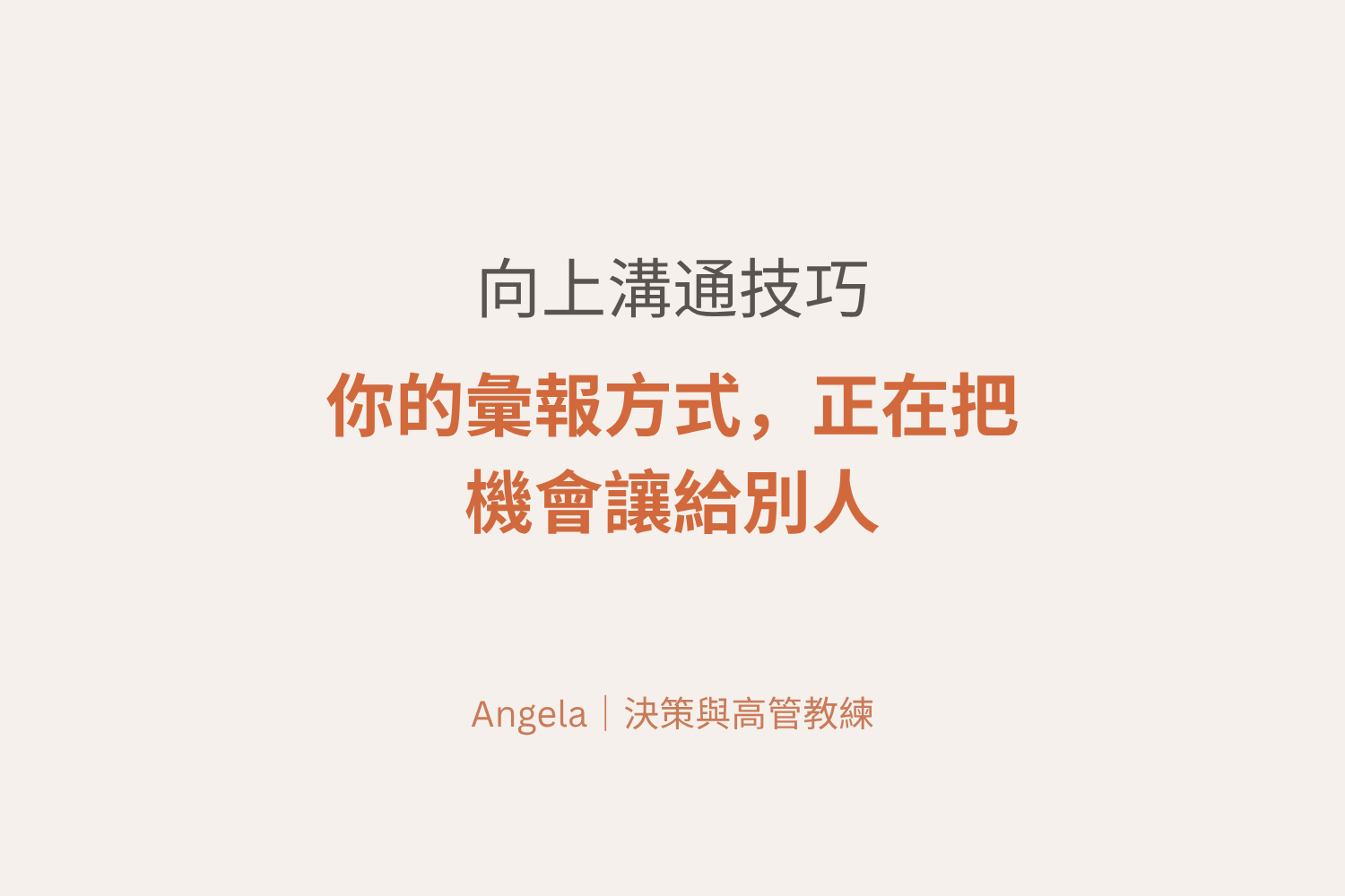向上溝通技巧｜你的彙報方式，正在把機會讓給別人