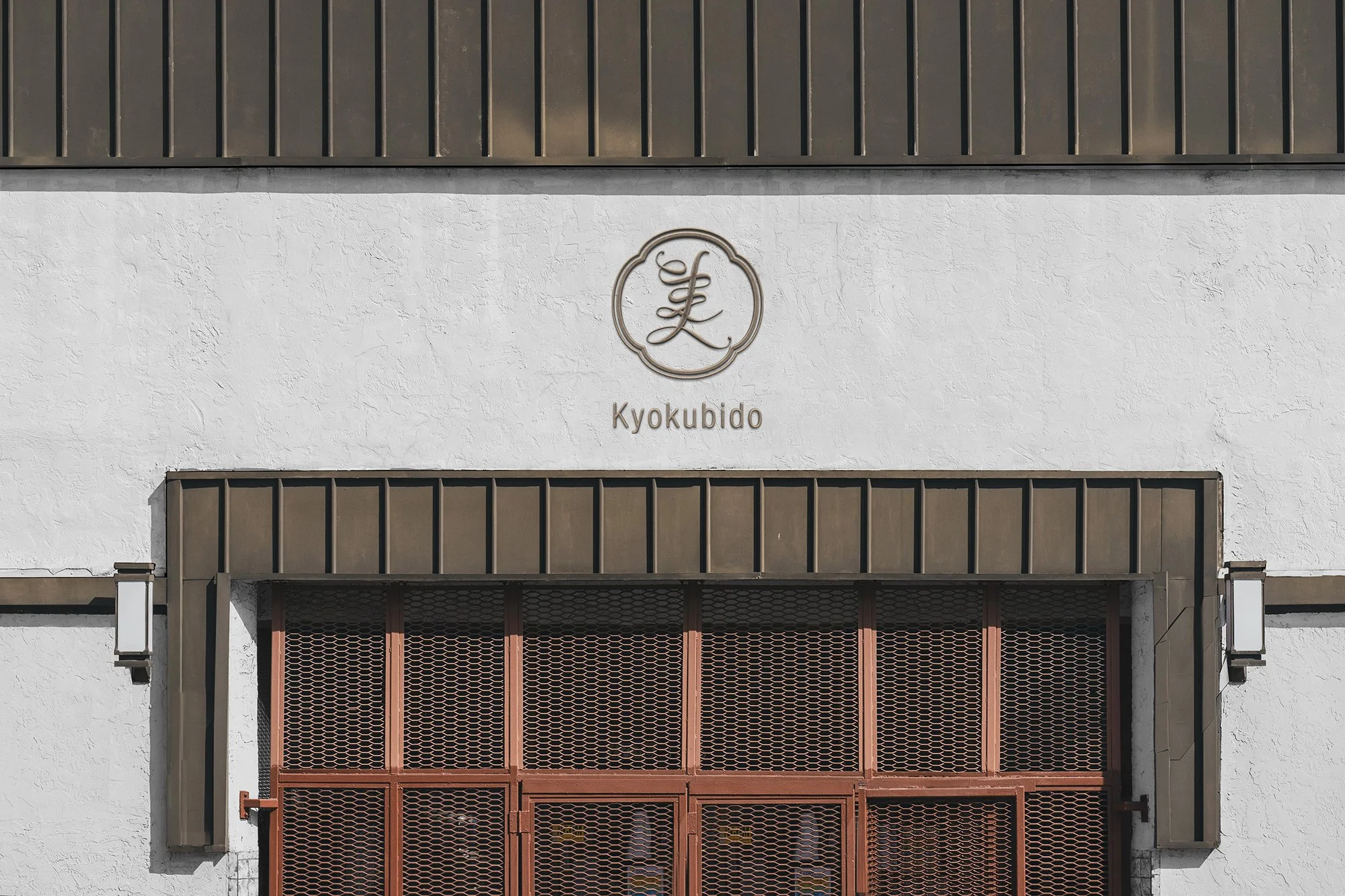 旭美堂_Logo Wall Mockup.jpg