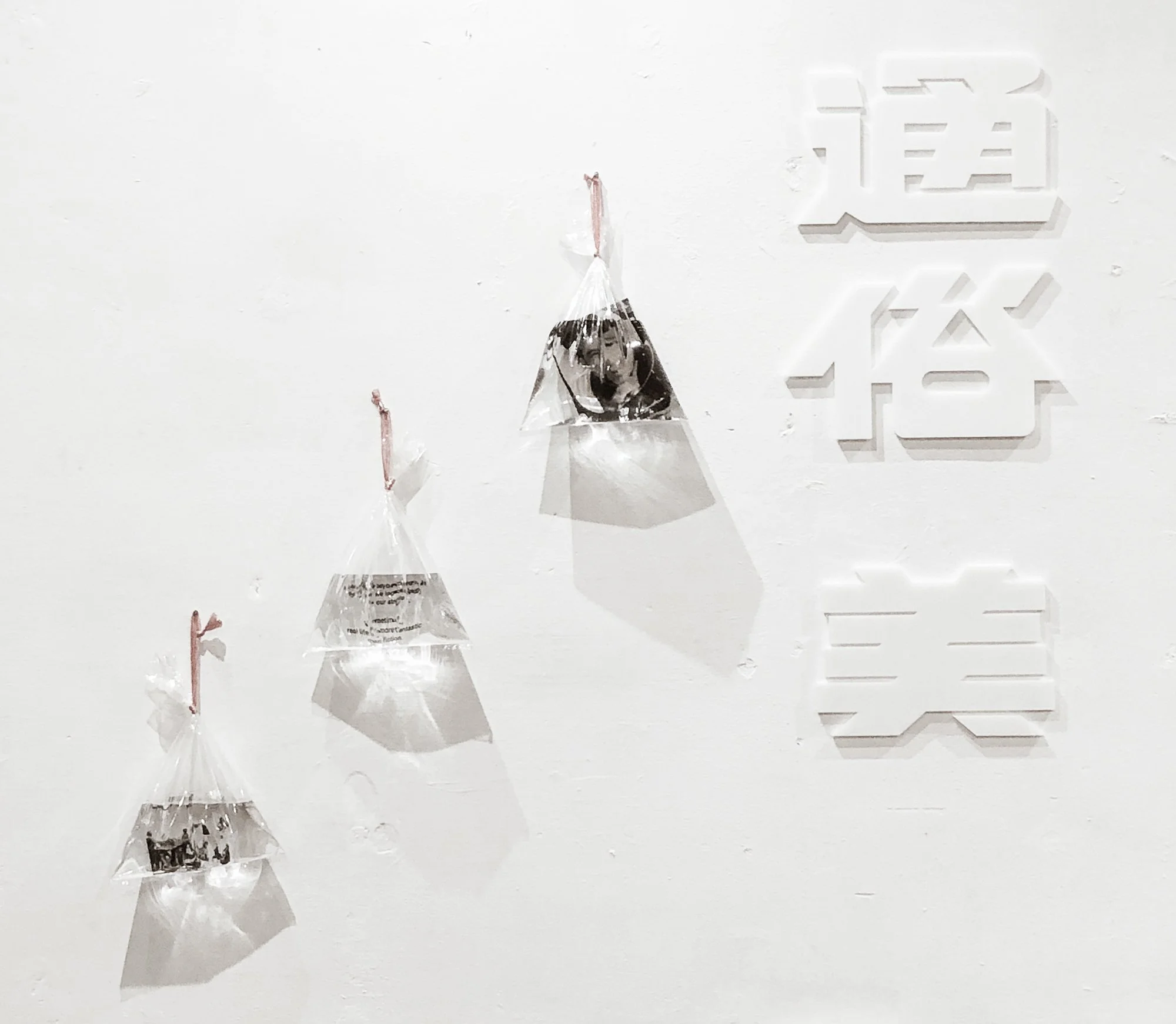 通俗美_展覽佈置.jpg