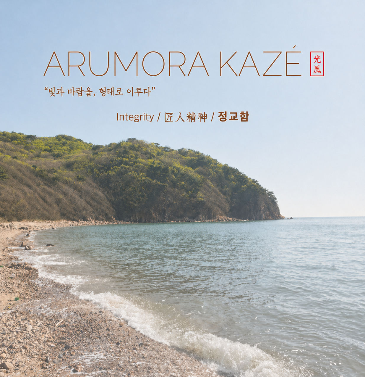 바닷가와 푸른 산이 보이는 풍경 사진, 상단에 'ARUMORA KAZÉ'라는 텍스트와 일본어, 영어, 한국어로 된 설명이 포함됨.