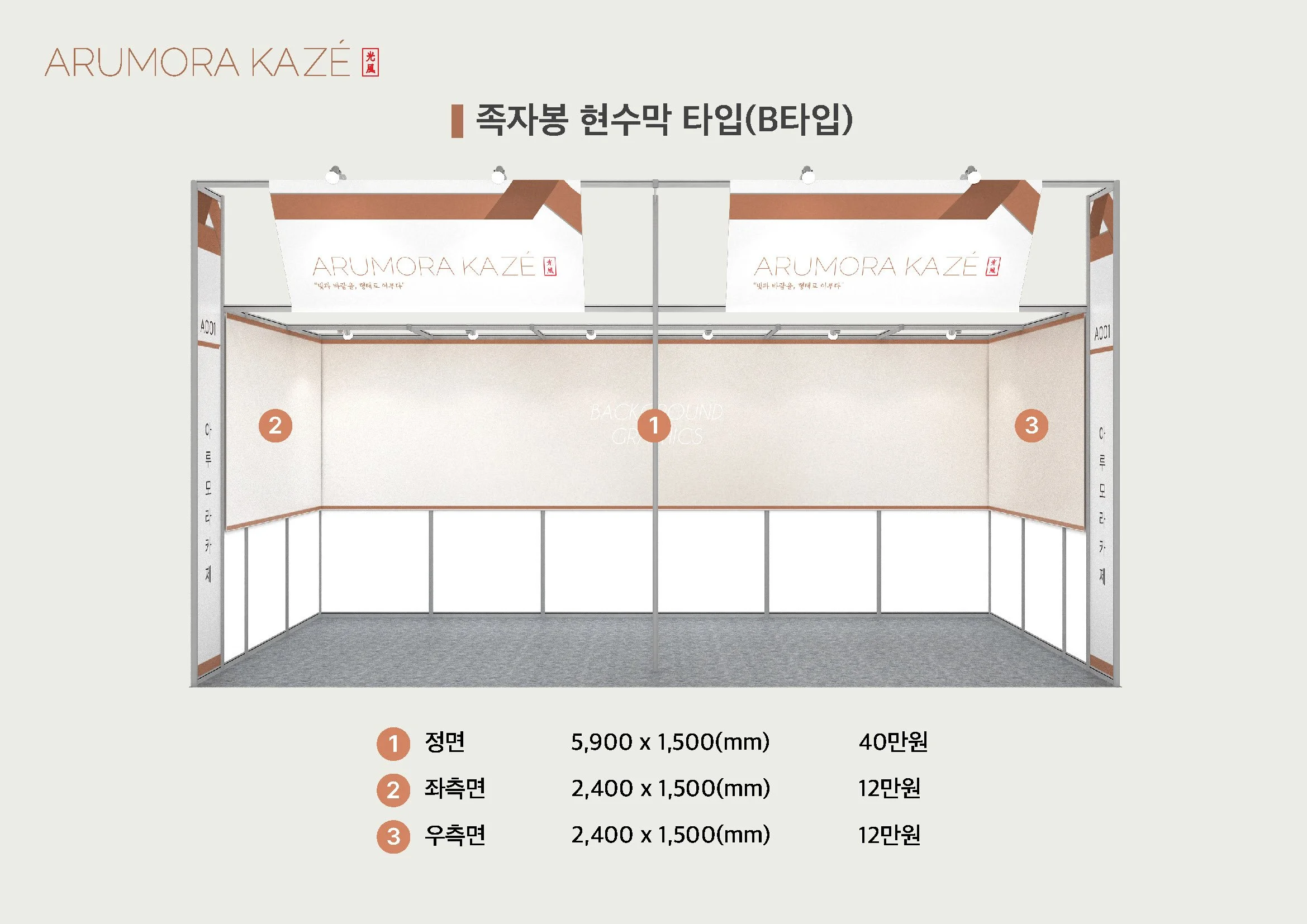 2부스 족자봉 현수막 타입(하프타입) 정면