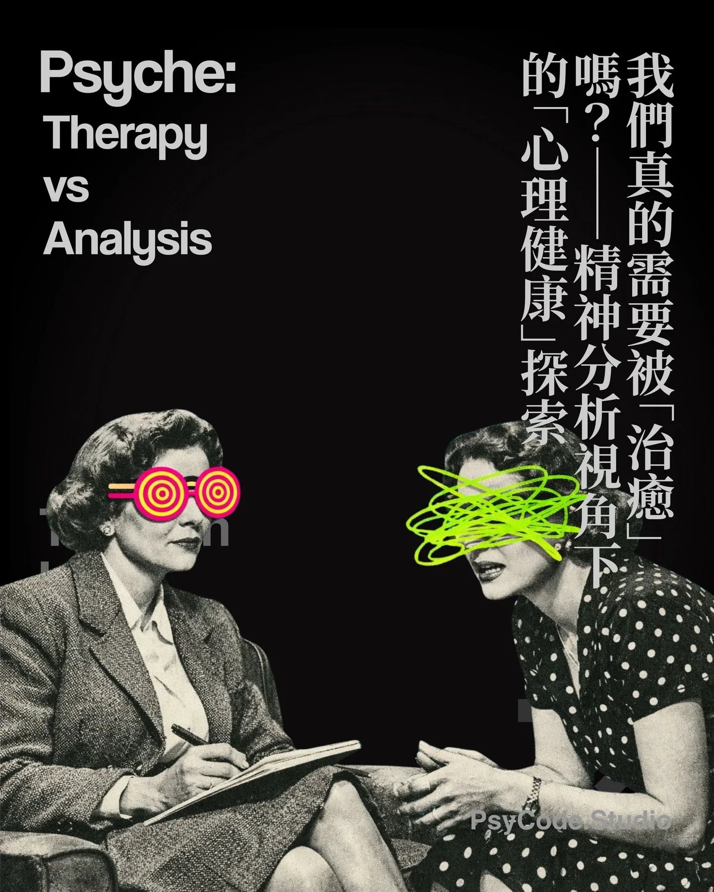 【PsyCode：治癒的另一種可能：我們是否在「心理健康」的強迫症中錯失了主體的真相？】

重新探索「康復」：當代焦慮背後的隱藏視角
在當代社會中，我們似乎正經歷著一場對「心理健康」的集體追尋。我們積極地閱讀自助書籍，試圖將內心的焦慮與不安撫平，好讓自己能夠重新、順利地融入日常生活的軌道。然而，如果我們稍稍停下腳步，或許可以提出一個引人好奇的問題：這種對「變得正常」或「完全康復」的渴望，是否在無意間掩蓋了我們生命中某些更真實的聲音？

傳統的心理治療往往傾向於維護我們對「常態」的共識 ，試圖修補