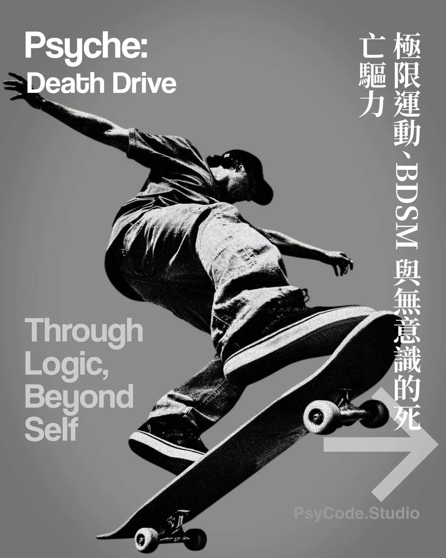 【PsyCode：在痛苦之穴裡狂歡，極限運動、BDSM 與當代主體的死亡驅力】

拒絕止痛的當代症候群
我們為何主動尋求痛苦？對於這個問題，大眾心理學通常會給出病理學或還原論的解釋：精神疾病、童年創傷，或是某種受虐傾向 。在當代社會的常識中，追求愉悅被視為不證自明的理性目標，而追求痛苦則是不理性的，甚至是潛在病理的徵兆 。然而，只要稍微冷眼旁觀當代文化，我們就會發現一種深刻的矛盾。主體一方面極度渴望無痛的舒適圈，另一方面卻又在特定的場域裡，近乎狂熱地擁抱痛楚。從跑到指甲脫落的超級馬拉松跑者，到在