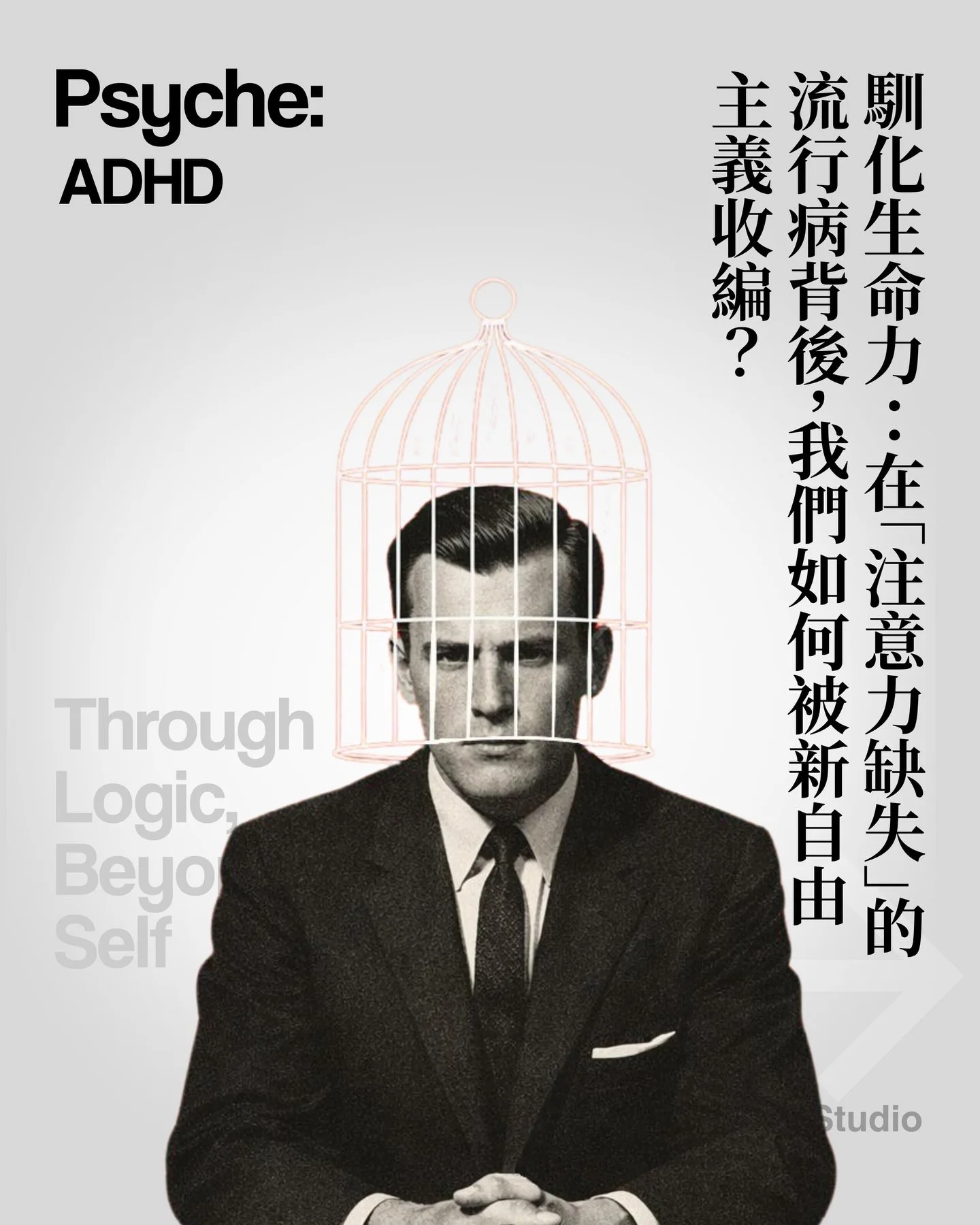 【PsyCode：馴化生命力：在「注意力缺失」的流行病背後，我們如何被新自由主義收編？】

效率的鎮痛劑：被診斷定義的當代主體
當代精神醫學的發展軌跡中，鮮少有像「注意力不足過動症」（ADHD）這樣，在短短數十年間呈現爆炸性增長的診斷標籤 。從美國蔓延至歐洲，這場看似單純的公共衛生現象，實則揭示了一種深層的文化焦慮。我們正面臨一種僅依賴生物學與《精神疾病診斷與統計手冊》（DSM）的當代精神醫學範式 。在這種科學主義的論述下，複雜的心理與社會衝突被剝離，剩下的是對大腦神經傳導物質的單一凝視 。

