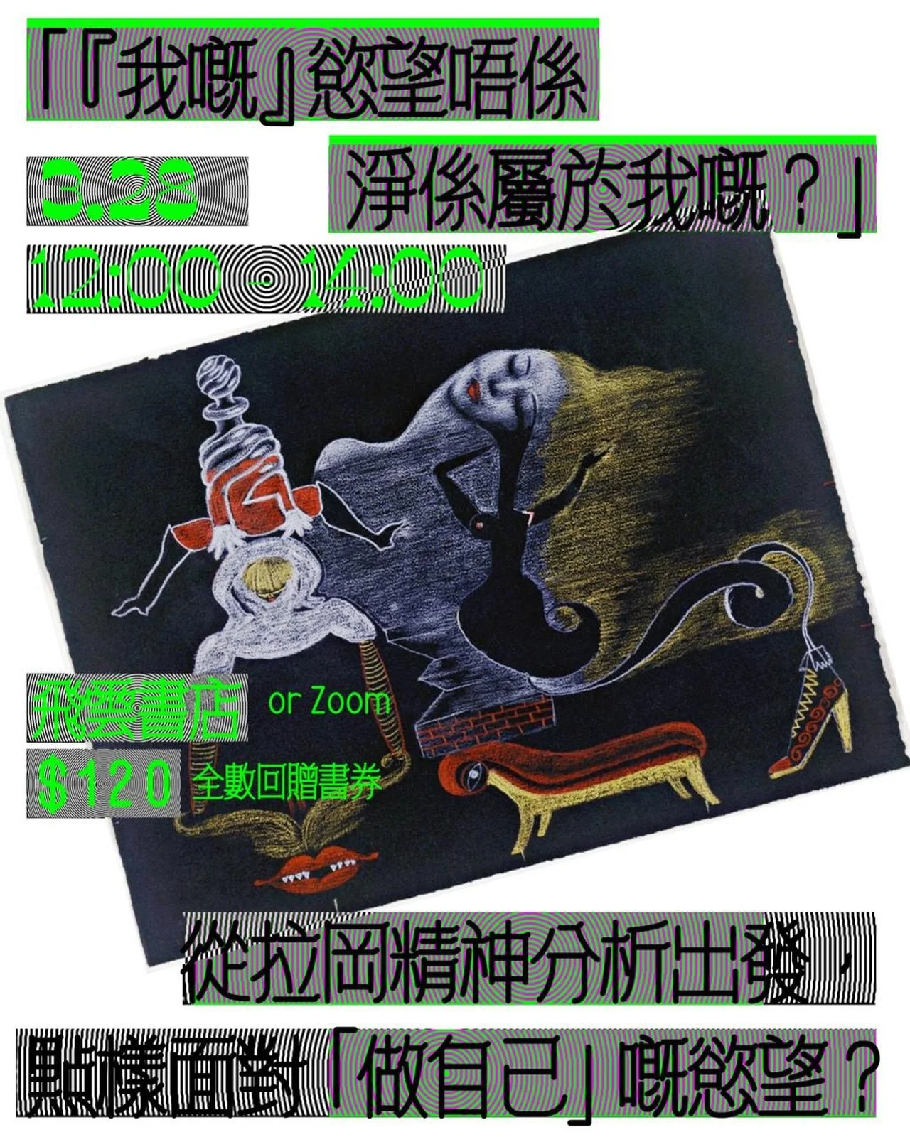 「『我嘅』慾望唔係淨係屬於我嘅？」&mdash;&mdash;從拉岡精神分析出發，點樣面對「做自己」嘅慾望？(PsyCode Studio x 飛雲書店)

近年，大家實聽過「做自己」呢句口號。我哋亦唔難留意到，好多人真係落力去實踐緊&mdash;&mdash;例如換過個 look、分享鍾意嘅歌單書單、轉吓講嘢嘅語氣同態度等等，去嘗試展現不同/更多嘅自我。

但你有冇諗過：如果「做自己」係為咗散發個人獨有嘅特質、釋放平時被壓抑嘅一面，咁點解我哋成日見到當有人喺度「做自己」嗰陣，出到嚟嘅外表、態度