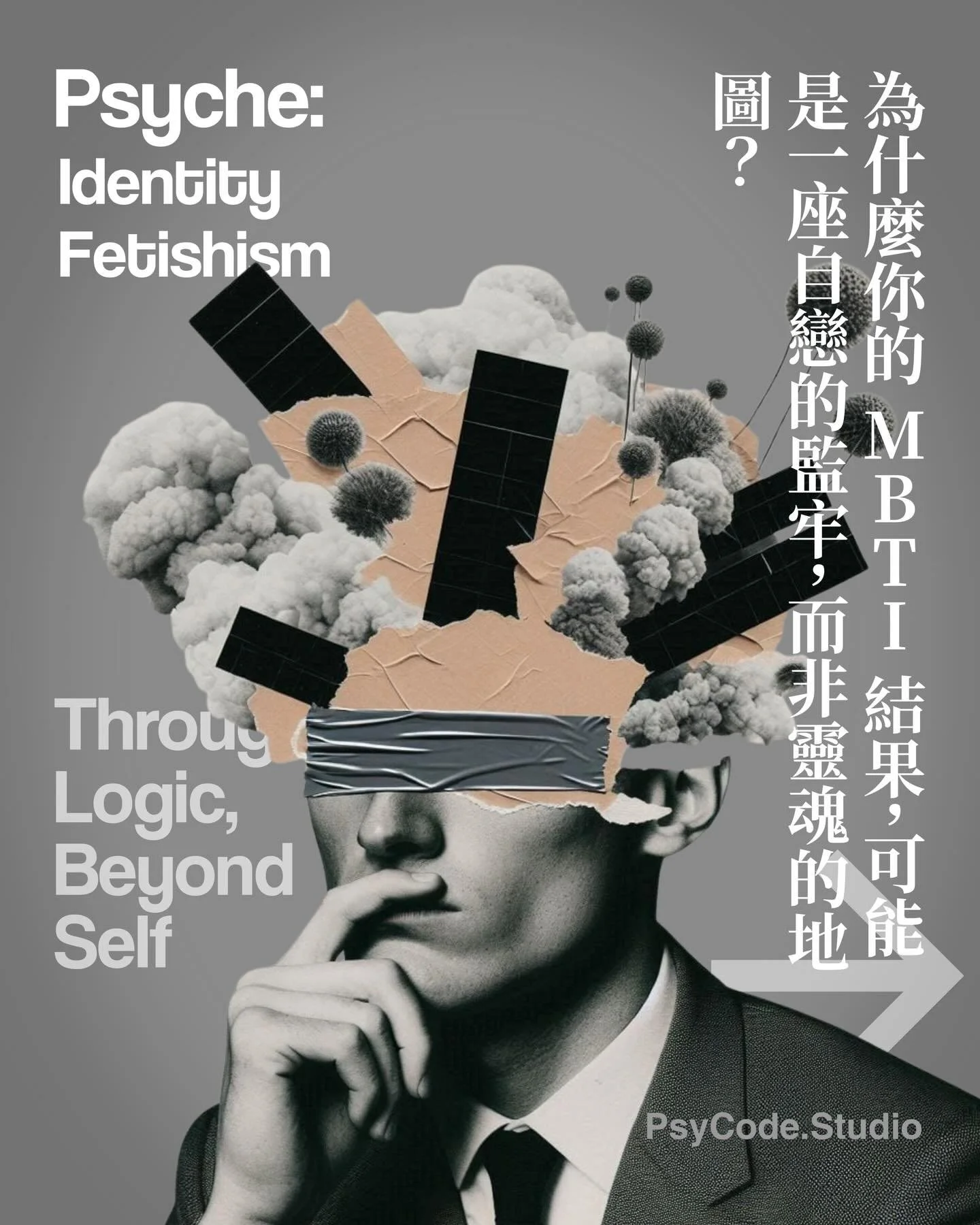 【PsyCode：對無意識的殖民：論類型學的自戀建築術與虛構的自我】

稀有主體的拜物教
在當代的數位景觀中，一種奇特的「身分拜物教」(Identity Fetishism) 正在蔓延。我們似乎不再滿足於作為一個充滿矛盾、流動且難以定義的人類個體存在，而是急切地尋求某種來自統計學或偽科學的「確據」。這其中最顯著的症狀，便體現在對 MBTI&mdash;&mdash;特別是 INTJ、INFJ 等所謂「稀有類型」&mdash;&mdash;近乎宗教般的狂熱追捧上。

這可能是一種極具當代特徵的精神