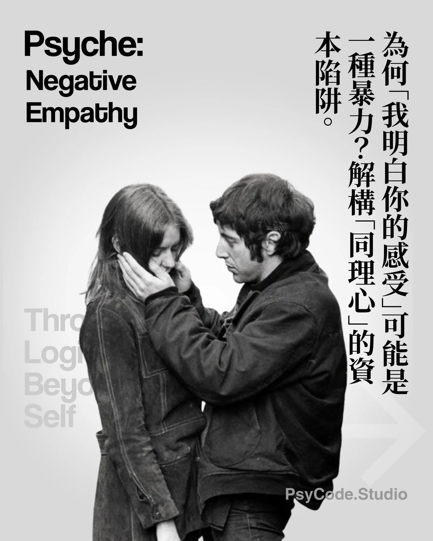 【PsyCode：為何「我明白你的感受」可能是一種暴力？&mdash;&mdash;解構「同理心」的資本陷阱。】

你是否曾有過這樣的經驗：當自己陷入低潮、情緒失落時，對方一句「我明白，我懂你的感受」，反讓你更感孤獨，甚至有種難以言喻的反感？

在當代生活中「同理心」被視為對待他人的必備特質。在職場中被要求要以同理心服務客戶；對於伴侶也須抱著同理心相待以維持彼此關係；甚至當我們感受空虛時，社會也傾向將問題歸因於我們「同理心赤字」。然而，若同理心確實如主流敘述所宣稱的一般美好，何以當人們愈努力「理