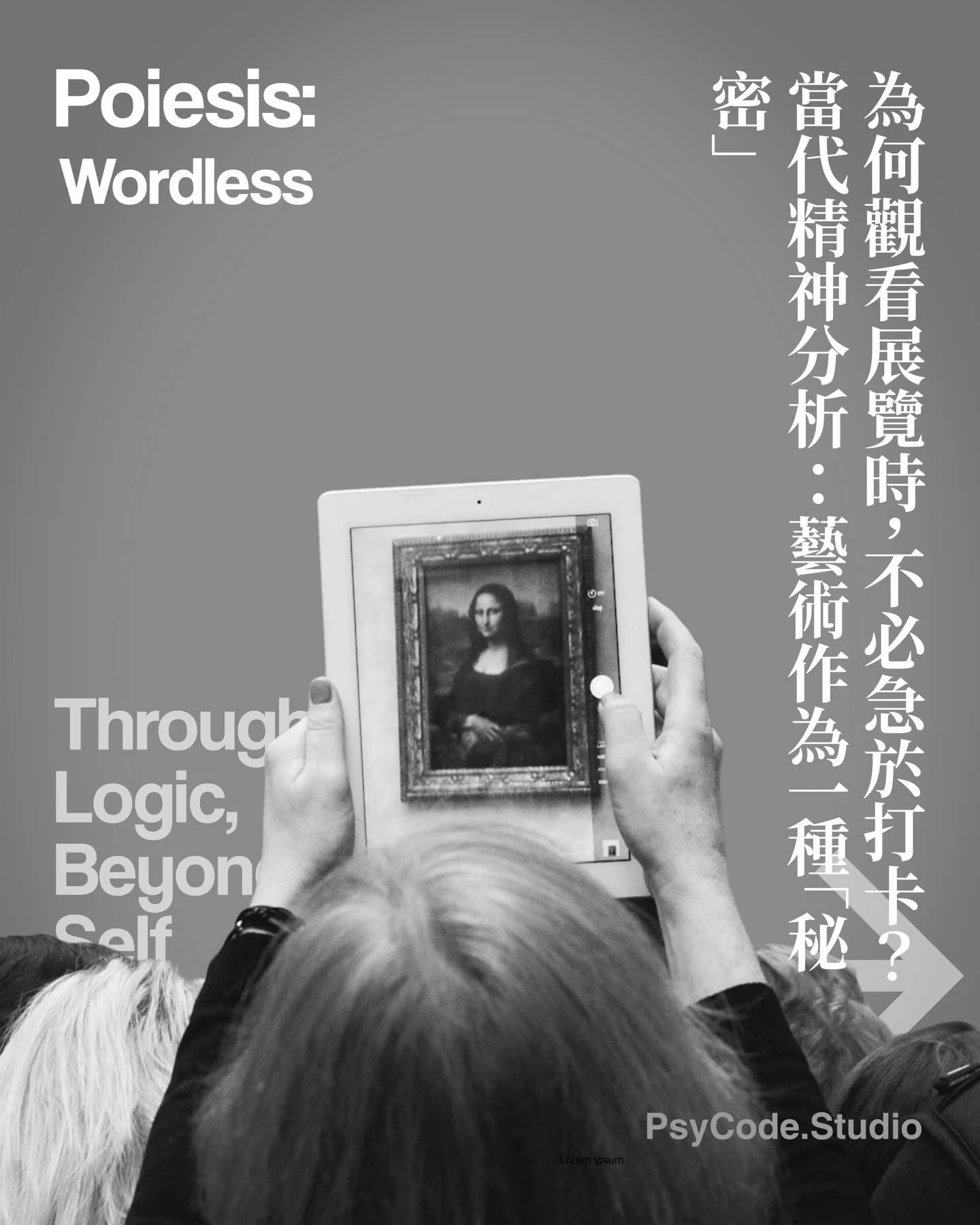 【PsyCode：看畫展時別急著打卡&mdash;&mdash;因為「秘密」才是靈魂的養分】

走進博物館或畫展時，我們常目睹一個有趣的現象：觀眾甫進場，首要之事往往並非打開感官、讓藝術體驗浸潤身心，而是讓位於手機的「獵食時間」。最終，在整場體驗裡，我們淪為手機的「人肉支架」&mdash;&mdash;拍照、調校濾鏡、發佈 Story，再配上一句 &ldquo;Art Vibes&rdquo;，隨即將手機運送至下一件適合「獵食」的作品前，周而復始。

在此循環中，藝術體驗被降格為圖片與文字對當下