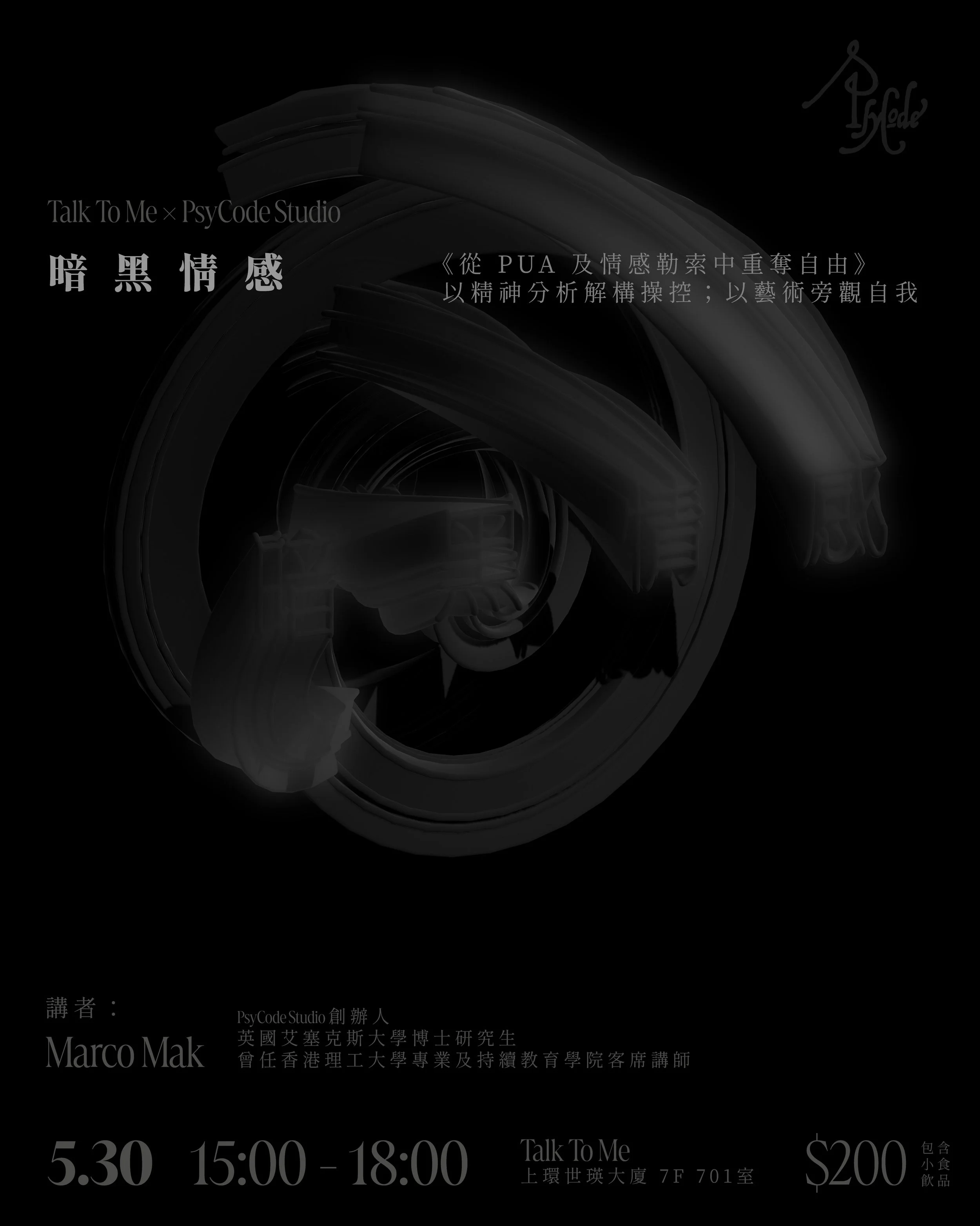 -
TALK TO ME &times; PSYCODE STUDIO
[ 暗黑情感 ] 從 PUA 及情感勒索中重奪自由
&mdash;&mdash; 以精神分析解構操控；以藝術旁觀自我

大家有冇試過喺一段關係入面（無論係伴侶、朋友定職場），發覺自己成日都充滿罪疚感，甚至不斷懷疑自己？明明覺得對方有唔妥，但講講下又會覺得係自己唔啱；隱約感覺到，自己好似被對方嘅說話同情緒牽着走，甚至無形地操控住？

喺呢個情況下，我哋就好似跌咗入一個無底嘅精神漩渦，核心全由罪疚感、焦慮、悲傷等「暗黑」情感交織