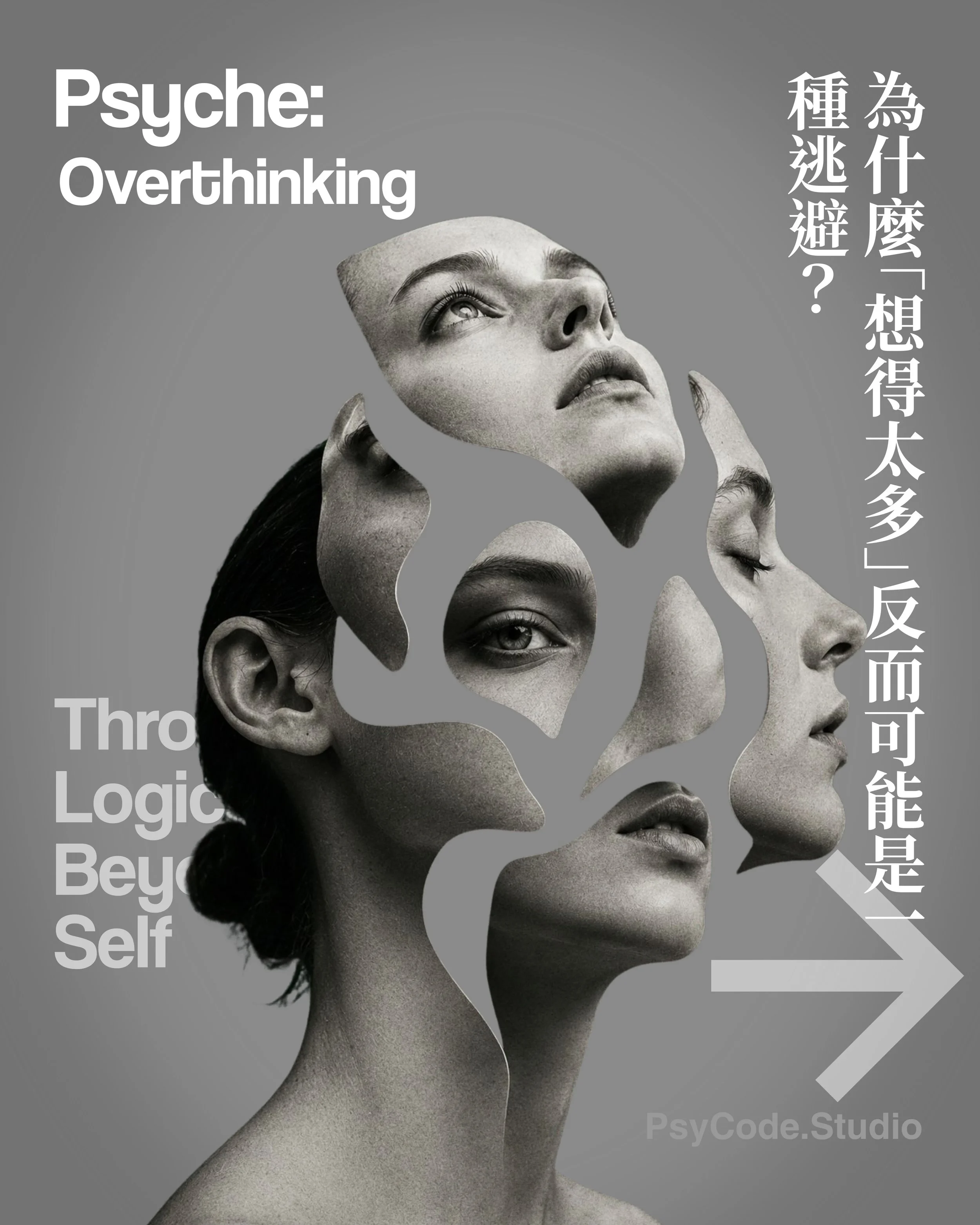 《理性的完美囚徒：為什麼「想得太多」反而可能是一種逃避？》

理性的幻夢：當「清醒」成為防禦機制
我們活在一個崇尚「掌控感」的時代。每當遇到難題時，現代人最常見的反應便是搜集資訊、深度推演，彷彿只要把每一種可能性羅列出來，就能獲得絕對的安全感。這種被大眾俗稱為「想得太多」（Overthinking）的狀態，常被誤認為是頭腦太聰明、邏輯太發達的副作用。然而，在精神分析的視角下，過度思考可能不是大腦在解決問題，它更像是一場無意識防禦戰。那些看似極度清醒、日夜反芻的主體，正是在這無休止的「分析」中，巧
