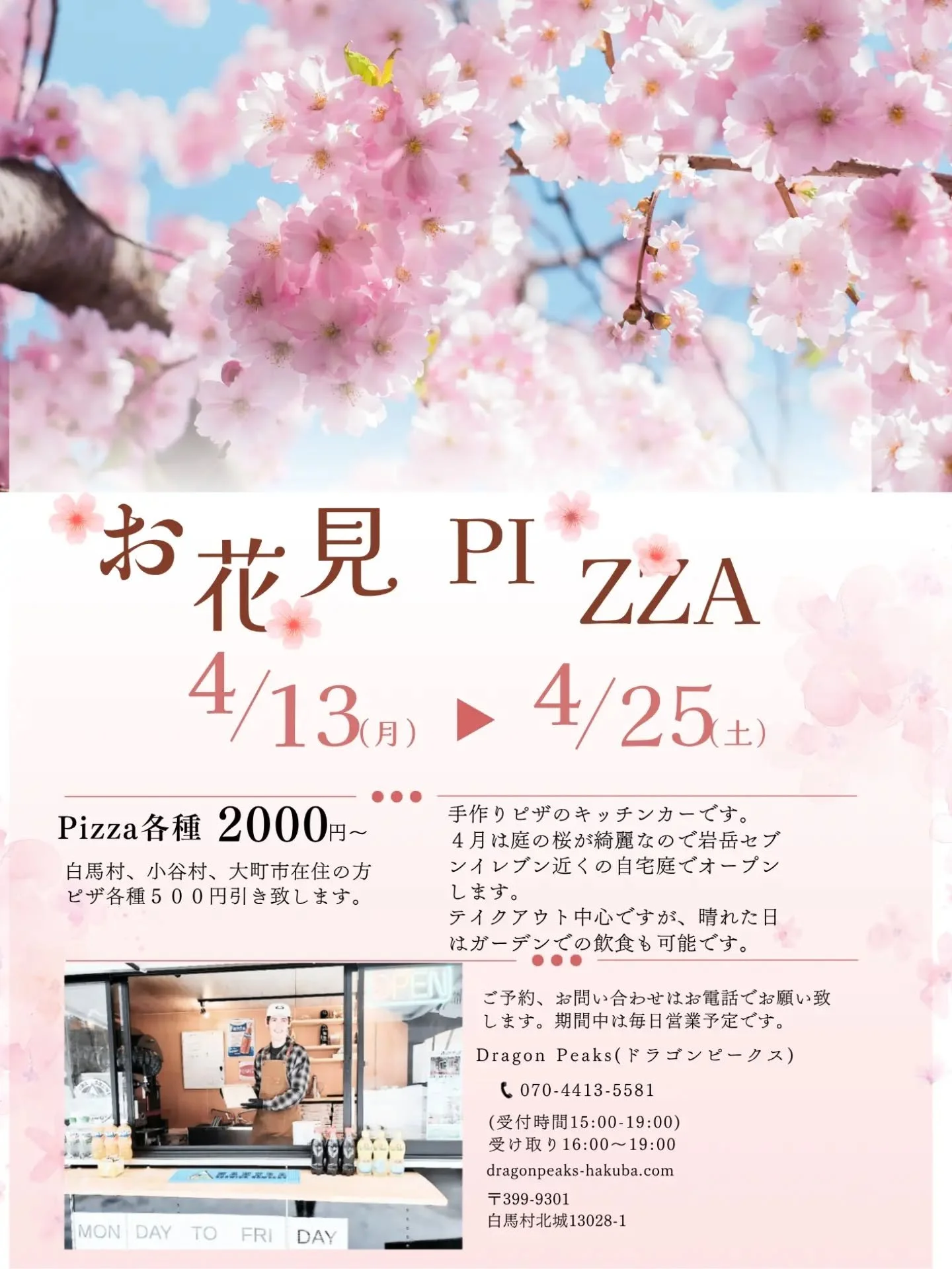 皆さん、お久しぶりです。

Dragon Peaks ドラゴンピークス

手作りピザのキッチンカーです。

お花見ピザ4/13～4/25白馬村、塩島の自宅庭でオープンします。

いずれも受け取りは16:00～19:00となります。

是非、お立ち寄りください。