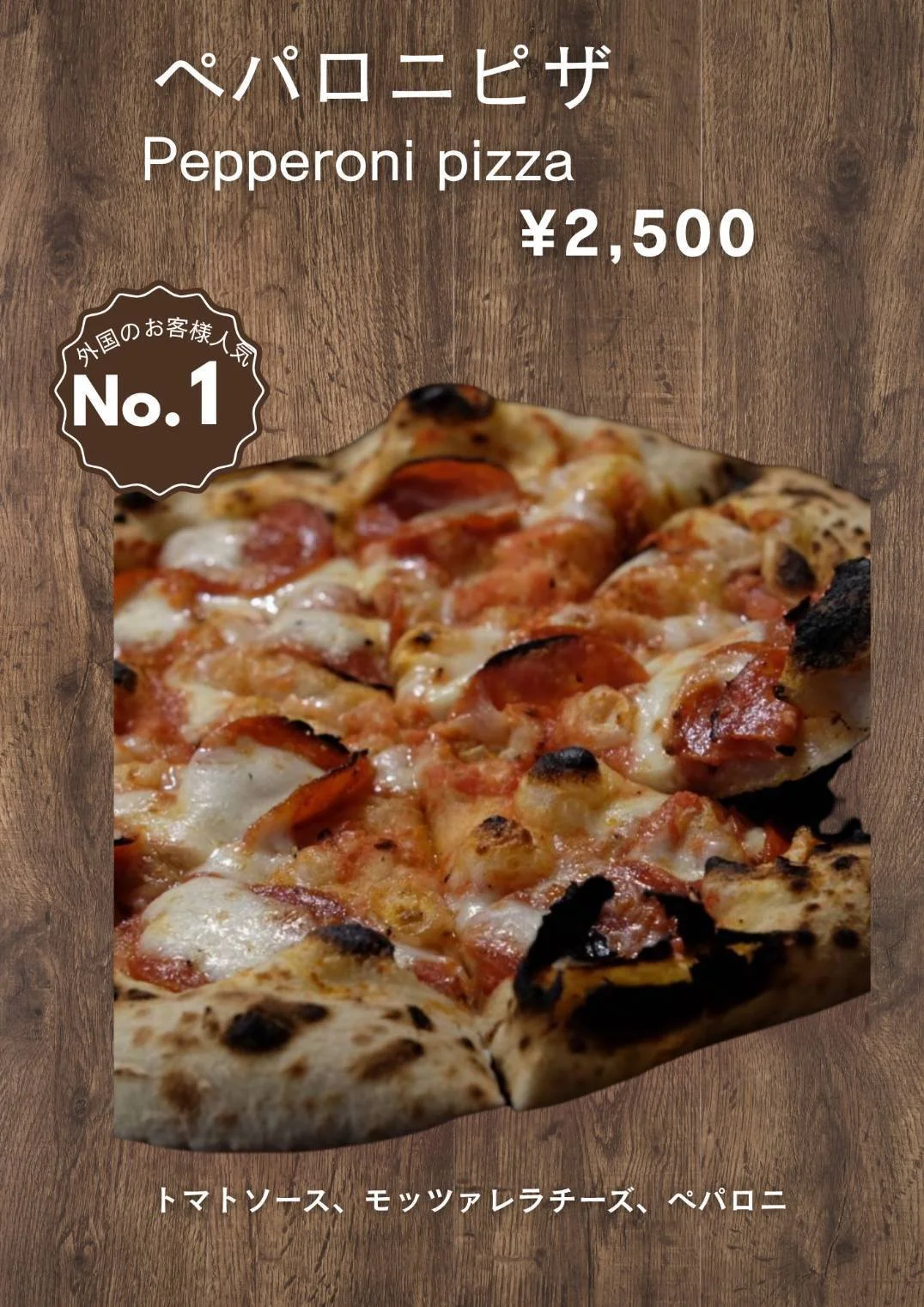A menu poster showcasing a pepperoni pizza priced at 2,500 yen, with text in Japanese and English, featuring a close-up image of a baked pizza with pepperoni, mozzarella cheese, and tomato sauce, on a wooden background.