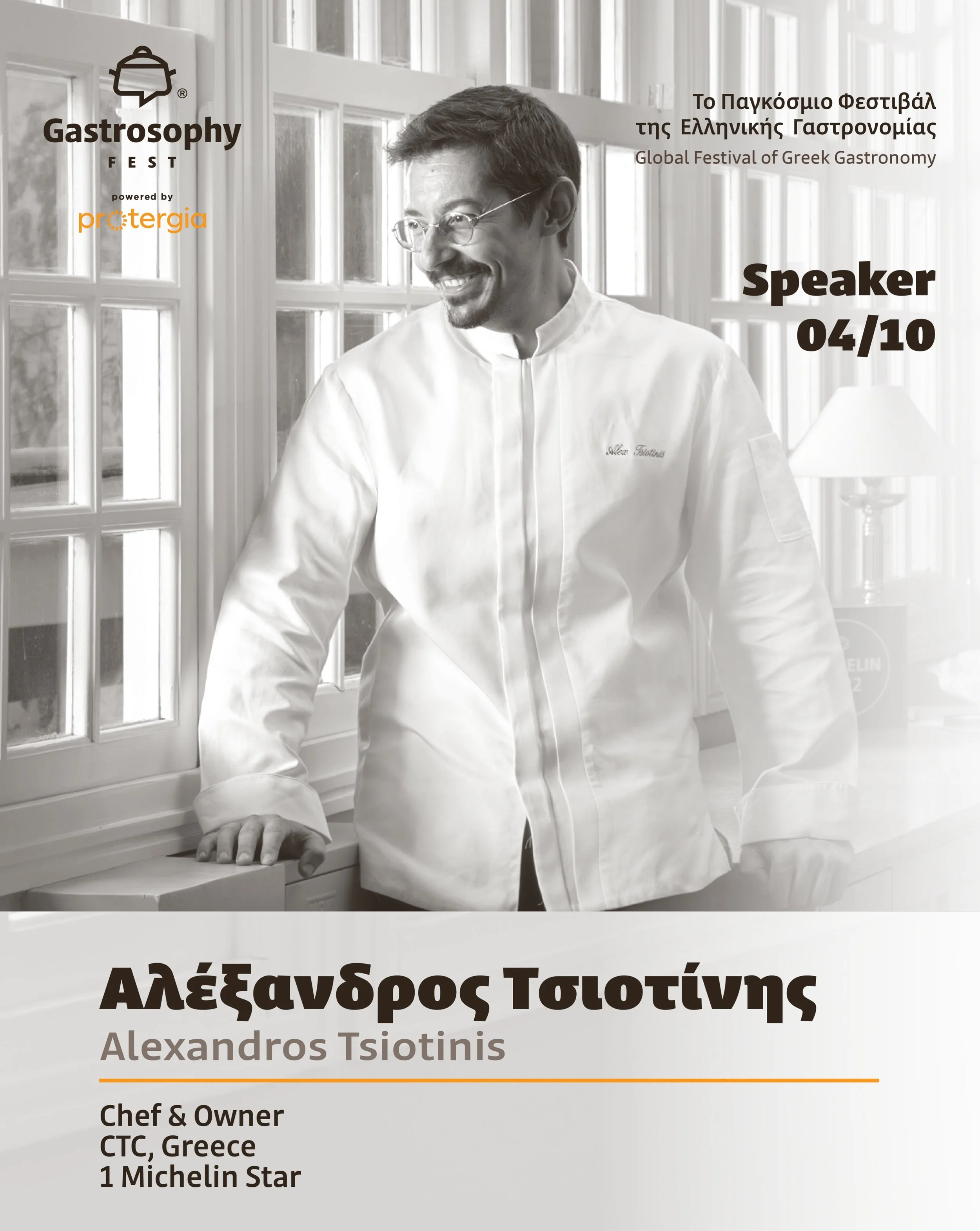 &Omicron; &Alpha;&lambda;έ&xi;&alpha;&nu;&delta;&rho;&omicron;&sigmaf; &Tau;&sigma;&iota;&omicron;&tau;ί&nu;&eta;&sigmaf;, Chef &amp; Owner &tau;&omicron;&upsilon; &beta;&rho;&alpha;&beta;&epsilon;&upsilon;&mu;έ&nu;&omicron;&upsilon; &mu;&epsilon; 1 