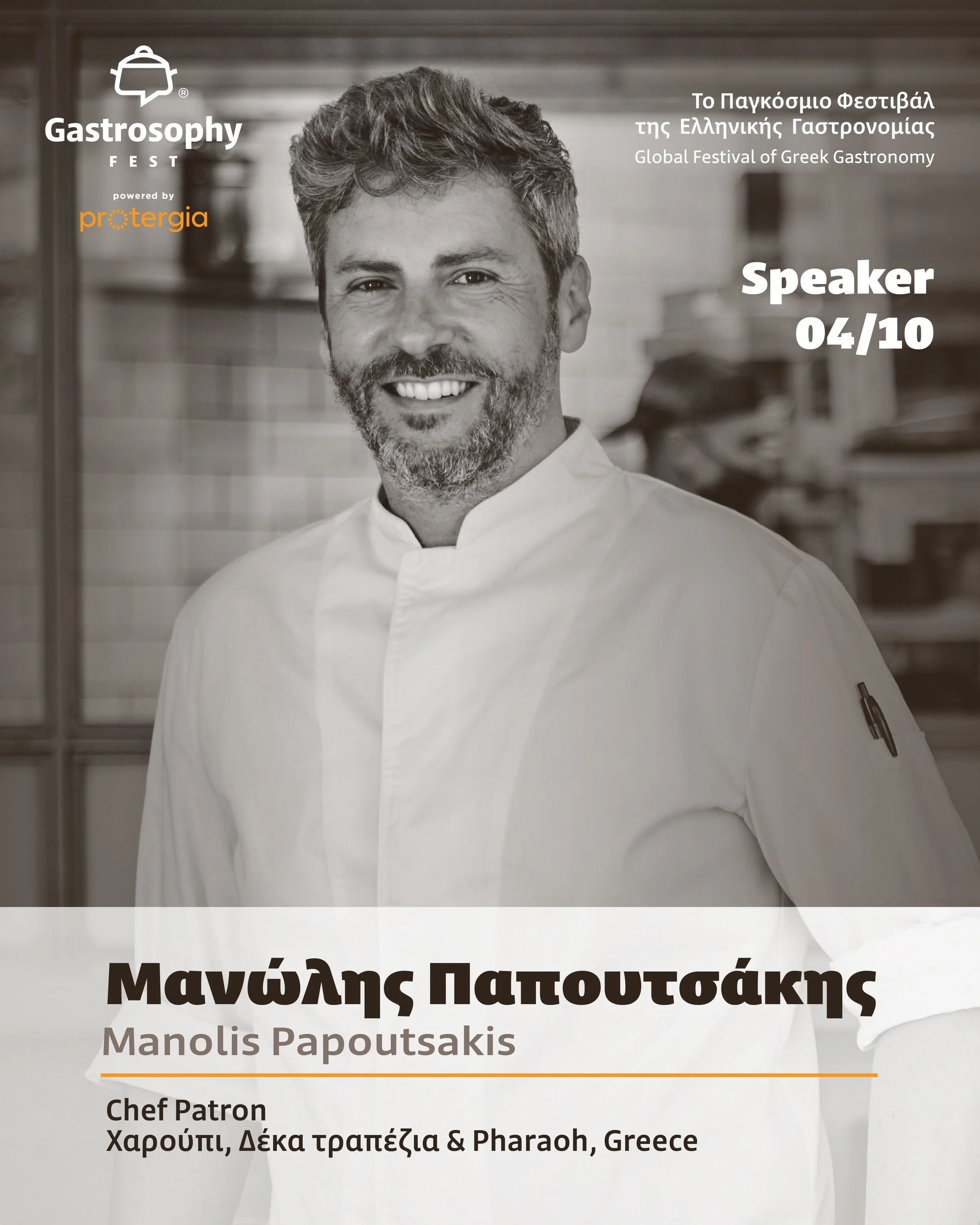 &Omicron; &Mu;&alpha;&nu;ώ&lambda;&eta;&sigmaf; &Pi;&alpha;&pi;&omicron;&upsilon;&tau;&sigma;ά&kappa;&eta;&sigmaf; έ&rho;&chi;&epsilon;&tau;&alpha;&iota; &sigma;&tau;&omicron; Gastrosophy Fest powered by Protergia &mu;&epsilon; &mu;&iota;&alpha; &xi;
