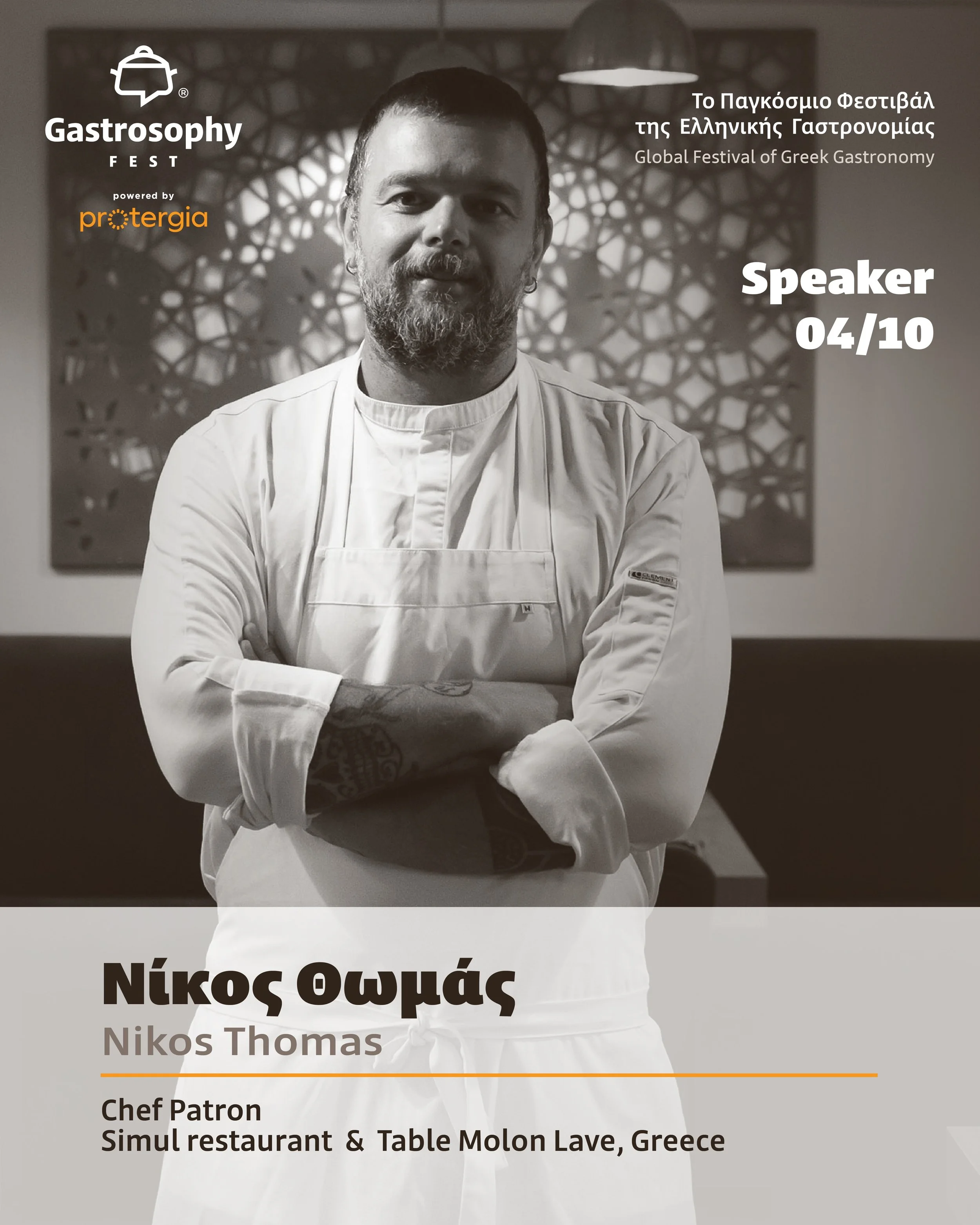 &Omicron; &Nu;ί&kappa;&omicron;&sigmaf; &Theta;&omega;&mu;ά&sigmaf; έ&rho;&chi;&epsilon;&tau;&alpha;&iota; &sigma;&tau;&omicron; Gastrosophy Fest powered by Protergia, &epsilon;&kappa;&pi;&rho;&omicron;&sigma;&omega;&pi;ώ&nu;&tau;&alpha;&sigmaf; &mu;