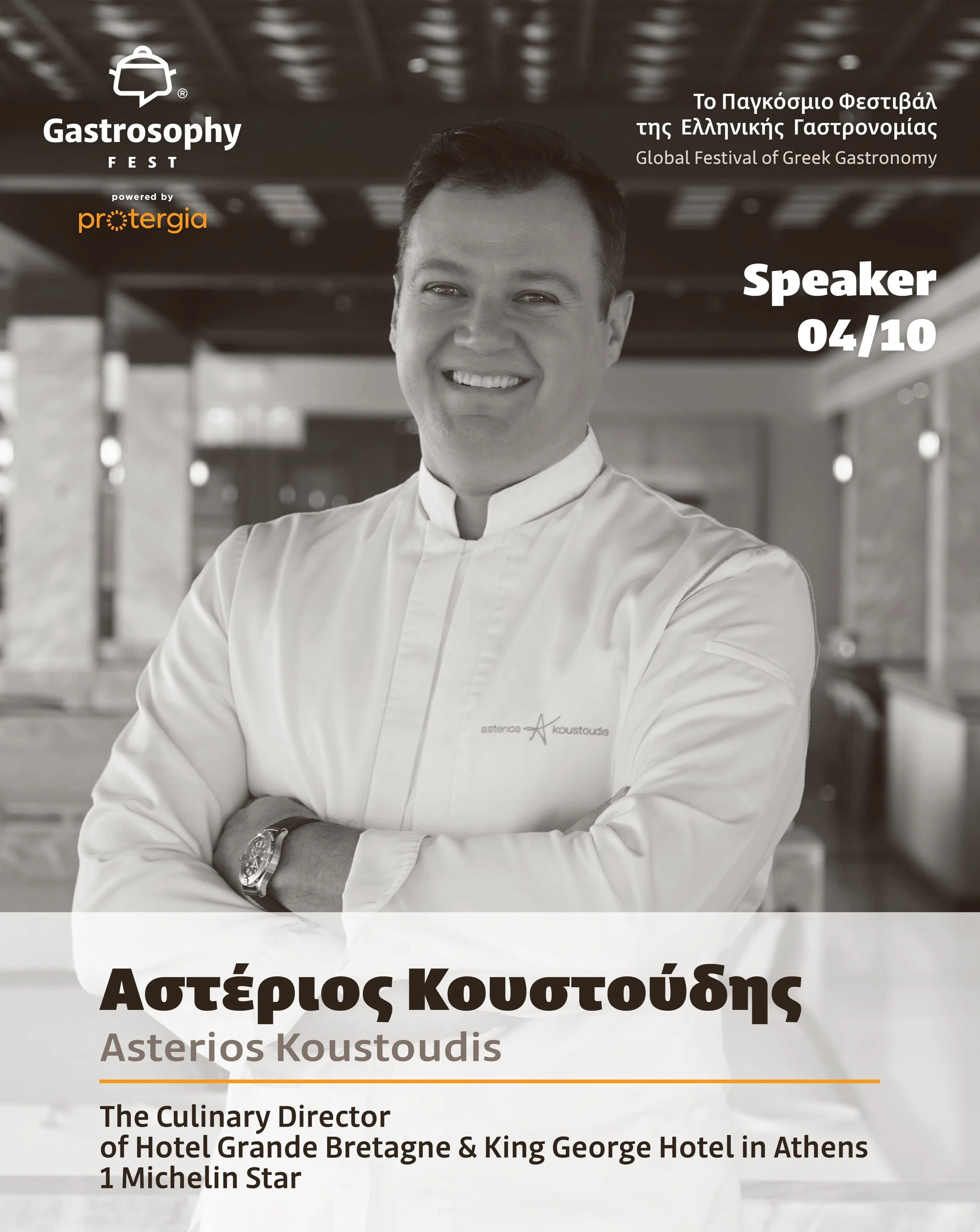 &Omicron; &Alpha;&sigma;&tau;έ&rho;&iota;&omicron;&sigmaf; &Kappa;&omicron;&upsilon;&sigma;&tau;&omicron;ύ&delta;&eta;&sigmaf; &phi;έ&rho;&nu;&epsilon;&iota; &sigma;&tau;&omicron; Gastrosophy Fest powered by Protergia &mu;&iota;&alpha; &mu;&alpha;&ga