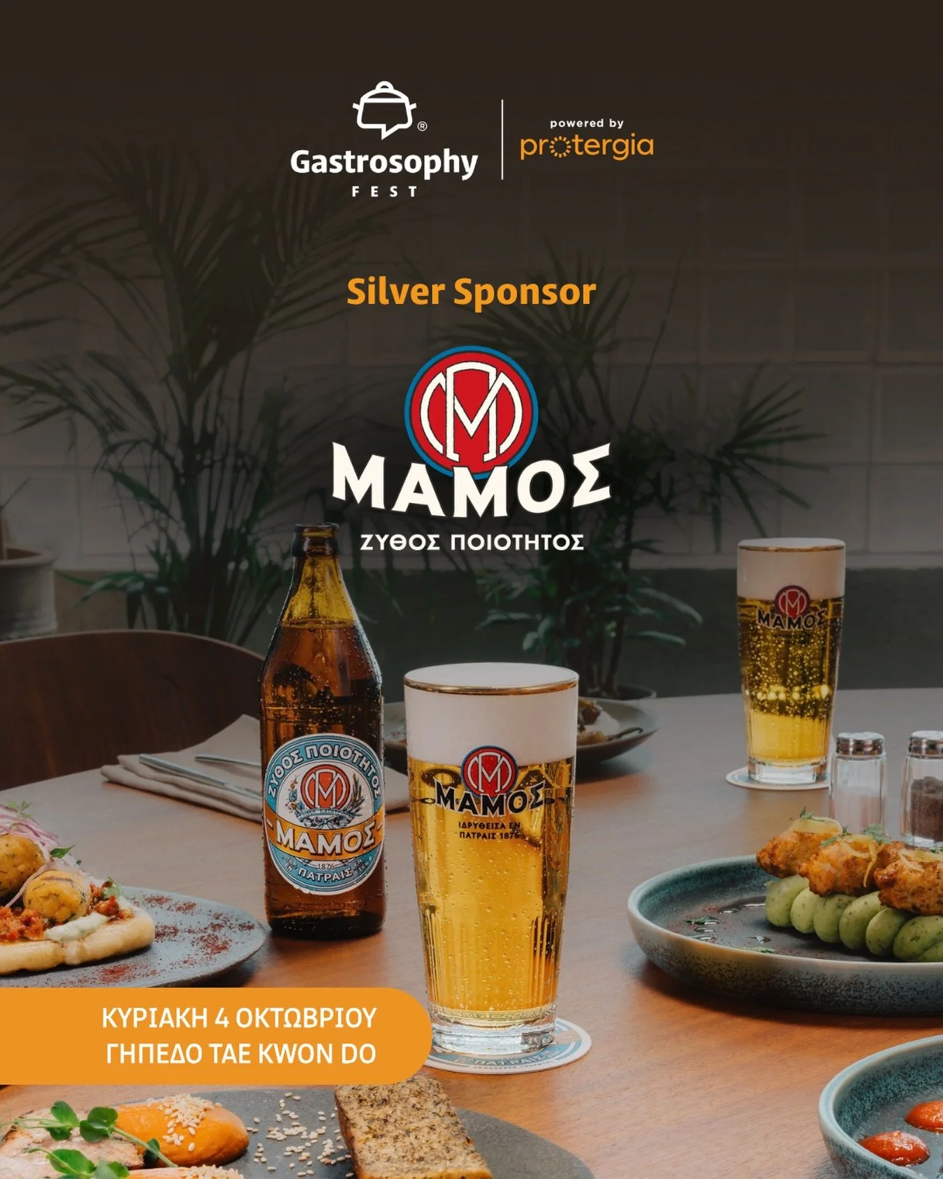 &Eta; @mamosbeer &beta;&rho;ί&sigma;&kappa;&epsilon;&tau;&alpha;&iota; &delta;ί&pi;&lambda;&alpha; &sigma;&tau;&omicron; Gastrosophy Fest powered by Protergia &omega;&sigmaf; Silver Sponsor, &sigma;&upsilon;&nu;&omicron;&delta;&epsilon;ύ&omicron;&nu;