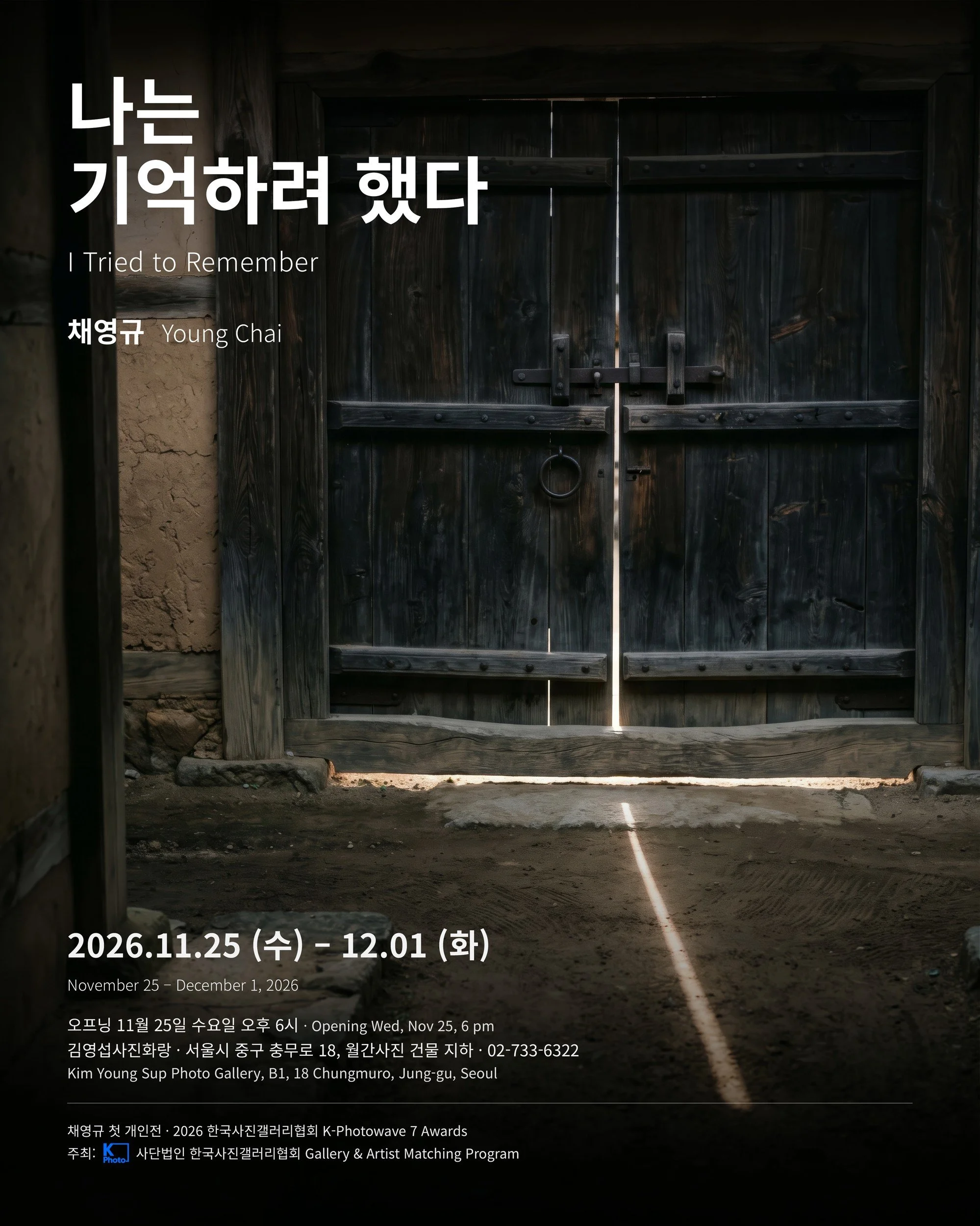 나는 기억하려 했다 / I Tried to Remember — 채영규 Young Chai