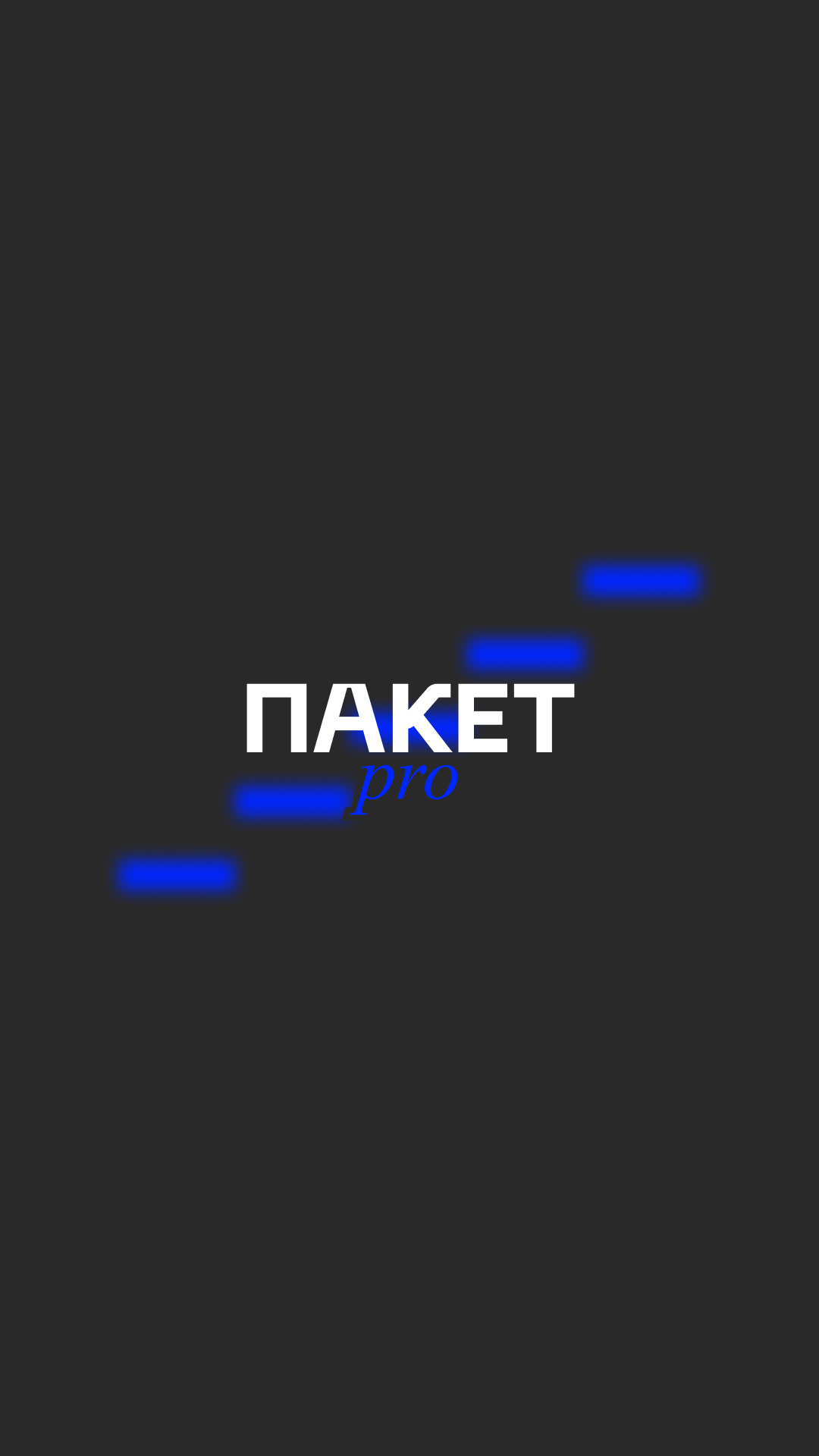 ПАКЕТ 2