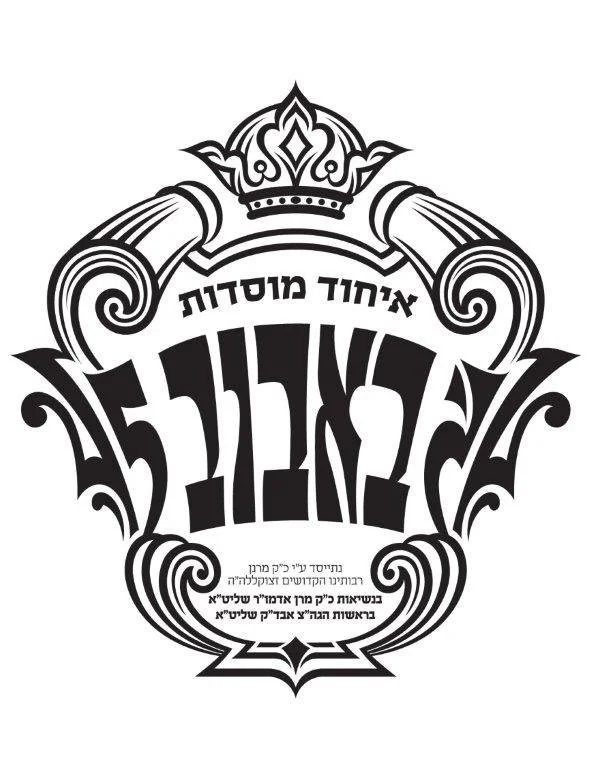 Ichud Logo BandW.jpg