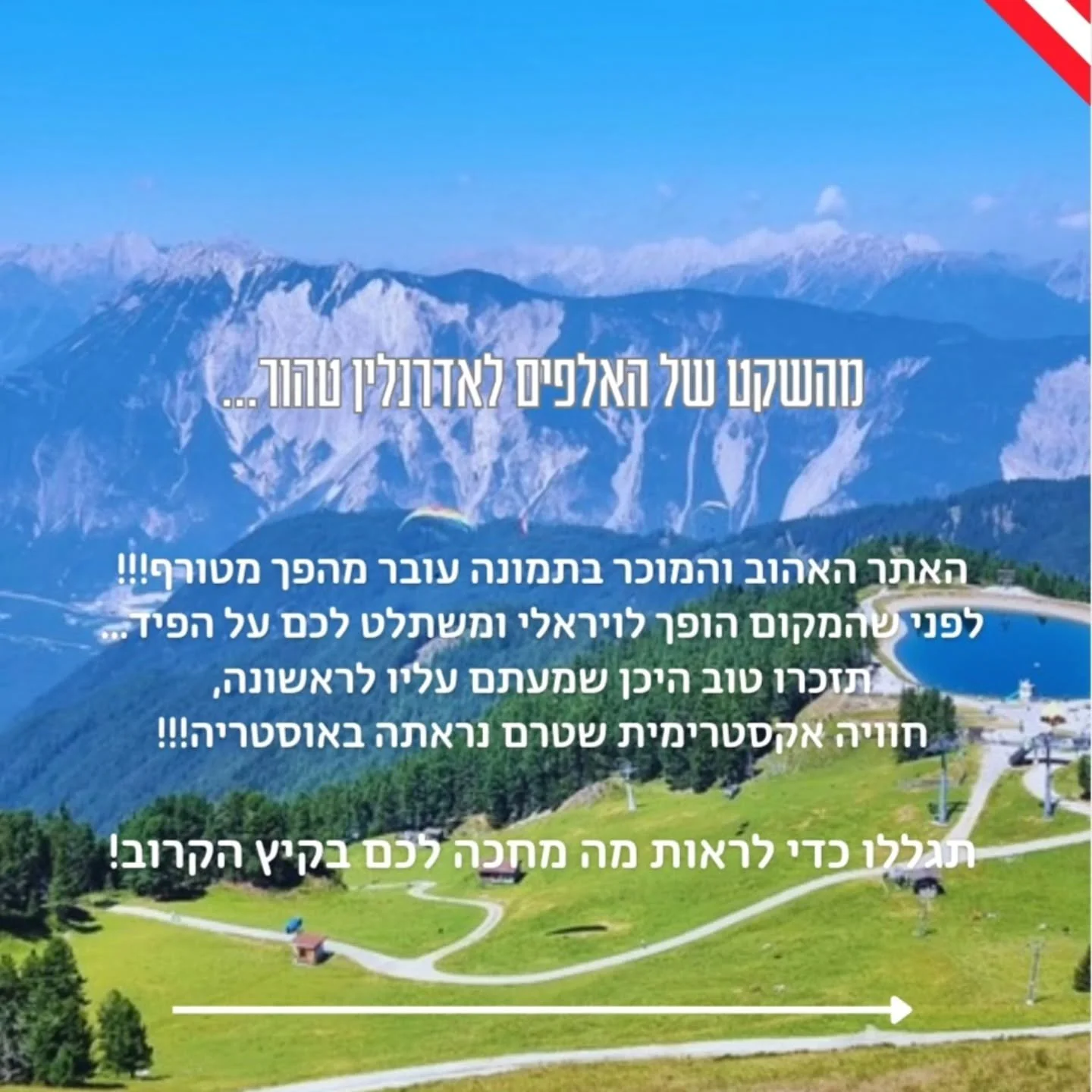 מטיילים בטירול?
את הסקופ הזה אתם לא רוצים לפספס. 🏔️🤫
​
בזמן שכולם מטיילים במסלולים המוכרים, אני חורשת כל סנטימטר בשטח כדי למצוא לכם את מה שחדש, בלעדי ומרגש באמת. 
והפעם? 
​המקום שכולם מכירים כיעד רגוע למשפחות עם קטנטנים, עובר מהפך אקסטרימי מטורף שט