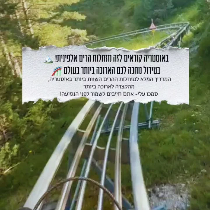 את הפוסט הזה אתם הולכים לשמור (ואחר כך להודות לי)! 💾🎢

תודו שחיכיתם לזה- ריכזתי לכם את רשימת הזהב של מזחלות ההרים באוסטריה- טירול. 

אציין שיש עוד כמה, אולם אמליץ רק על אלו המזחלות שמקובעות למסילה (כמו רכבת הרים).
למה זה קריטי לכם?
✅ הן בטוחות הרבה
