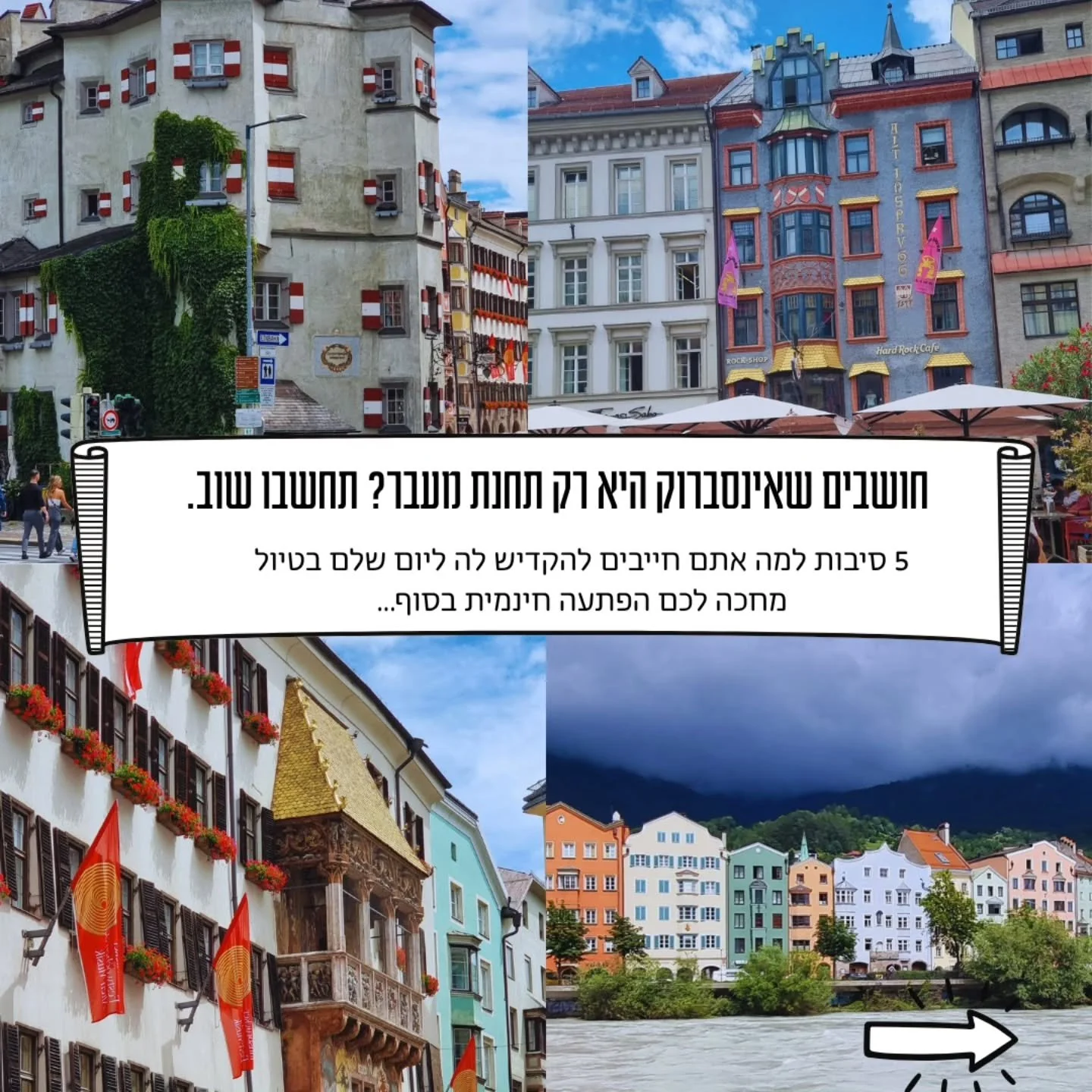 אינסברוק היא הרבה יותר מעוד "עצירה בדרך". היא הלב הפועם של טירול, עיר שבה ההיסטוריה של הקיסר מקסימיליאן פוגשת שופינג יוקרתי, ופסגות מושלגות נושקות לבתי קפה עם השטרודל הכי טוב בעולם. 🏔️🥨

אחרי שחקרתי כל סמטה וכל פינה בעיר הזאת, ריכזתי עבור
